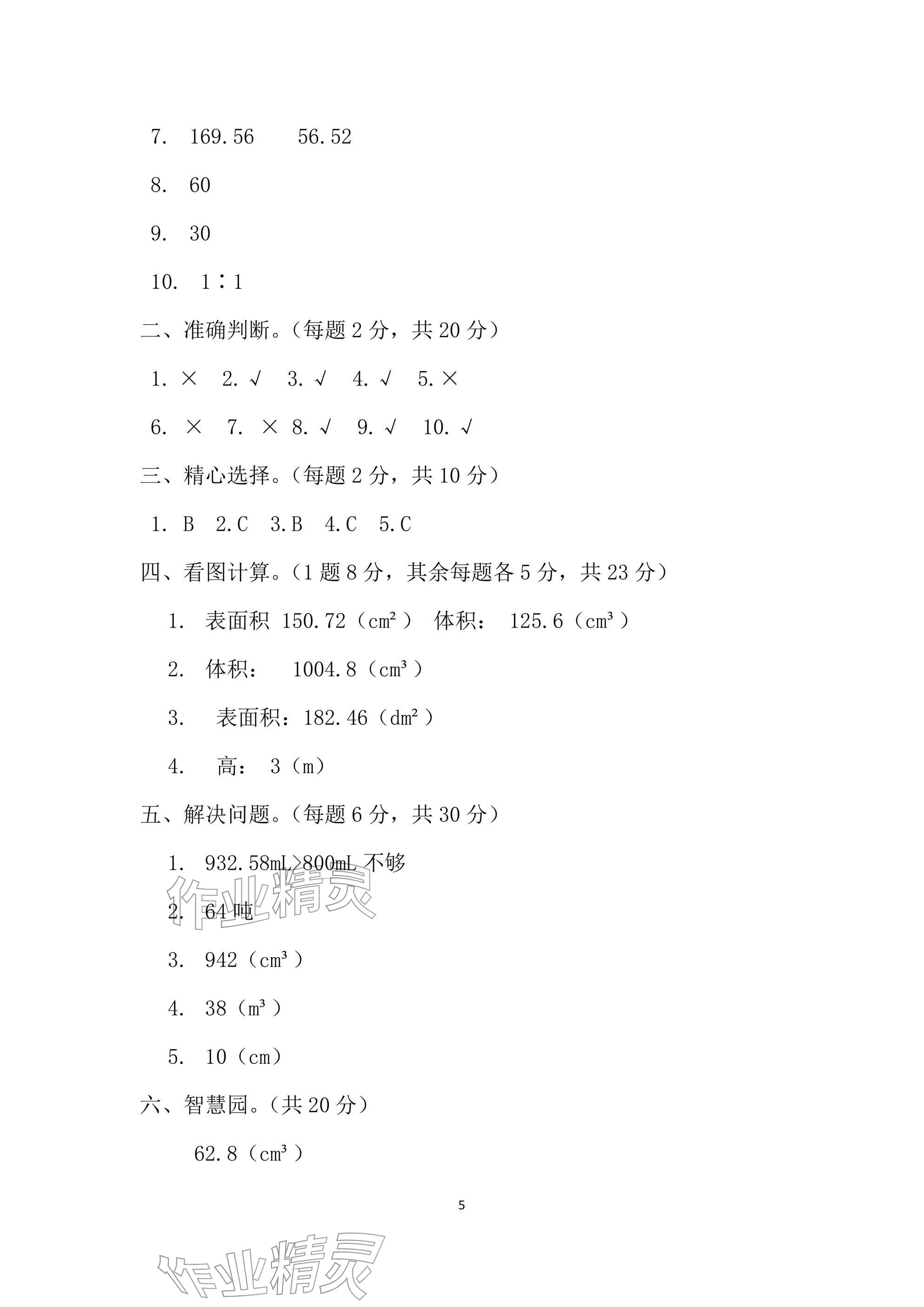 2025年单元自测试卷六年级数学下学期人教版&nbsp;参考答案第5页