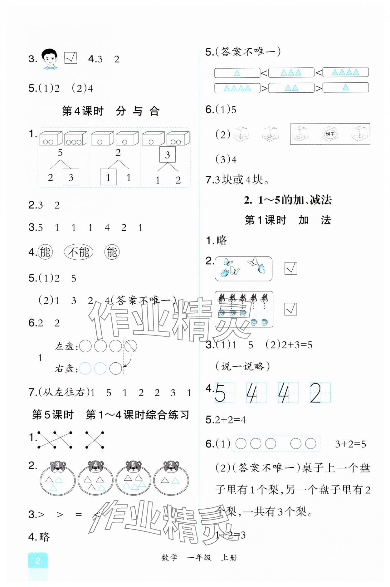 2024年人教金学典同步解析与测评一年级数学上册人教版重庆专版&nbsp;第2页