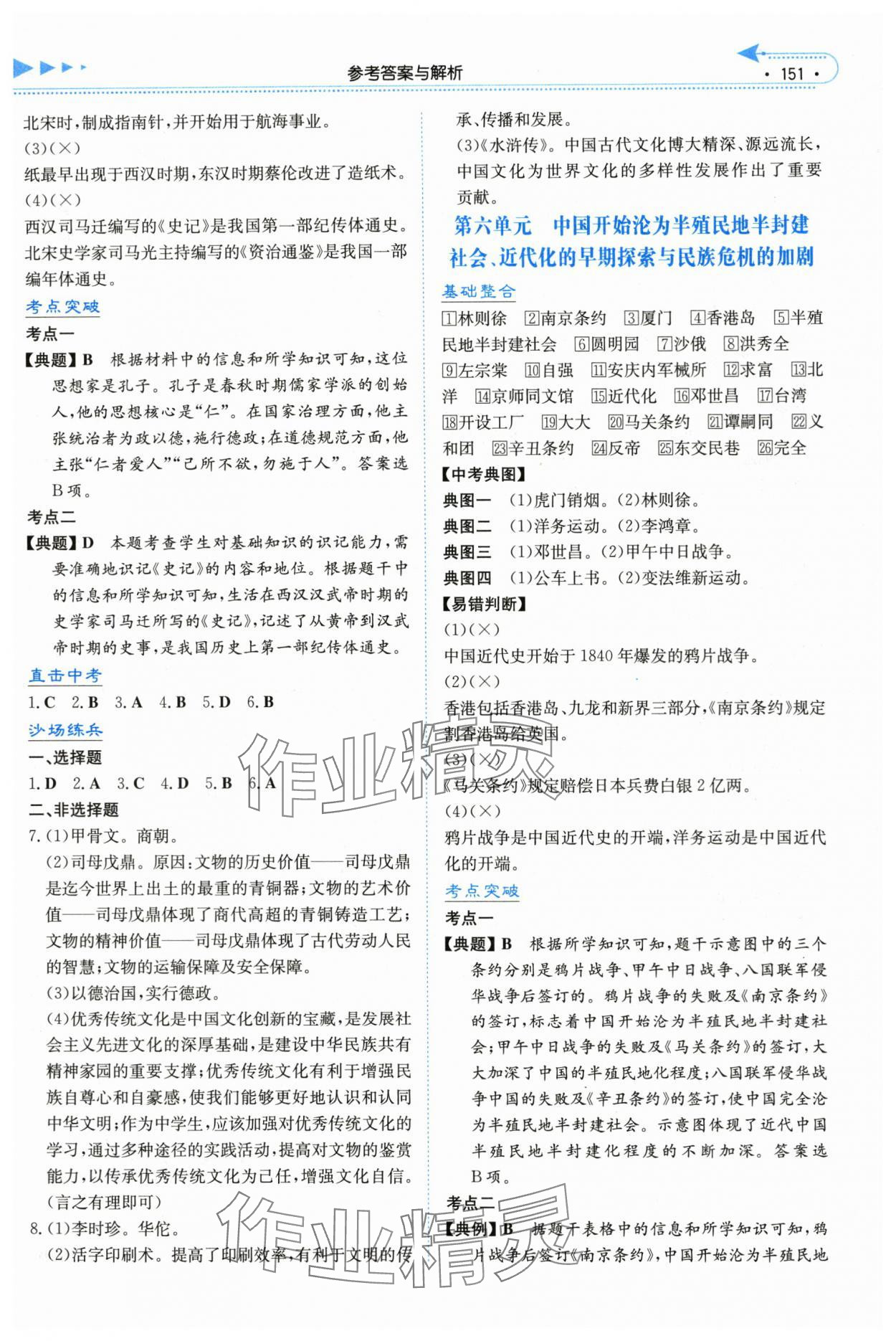 2024年湘教考苑中考总复习历史娄底专版&nbsp;参考答案第4页