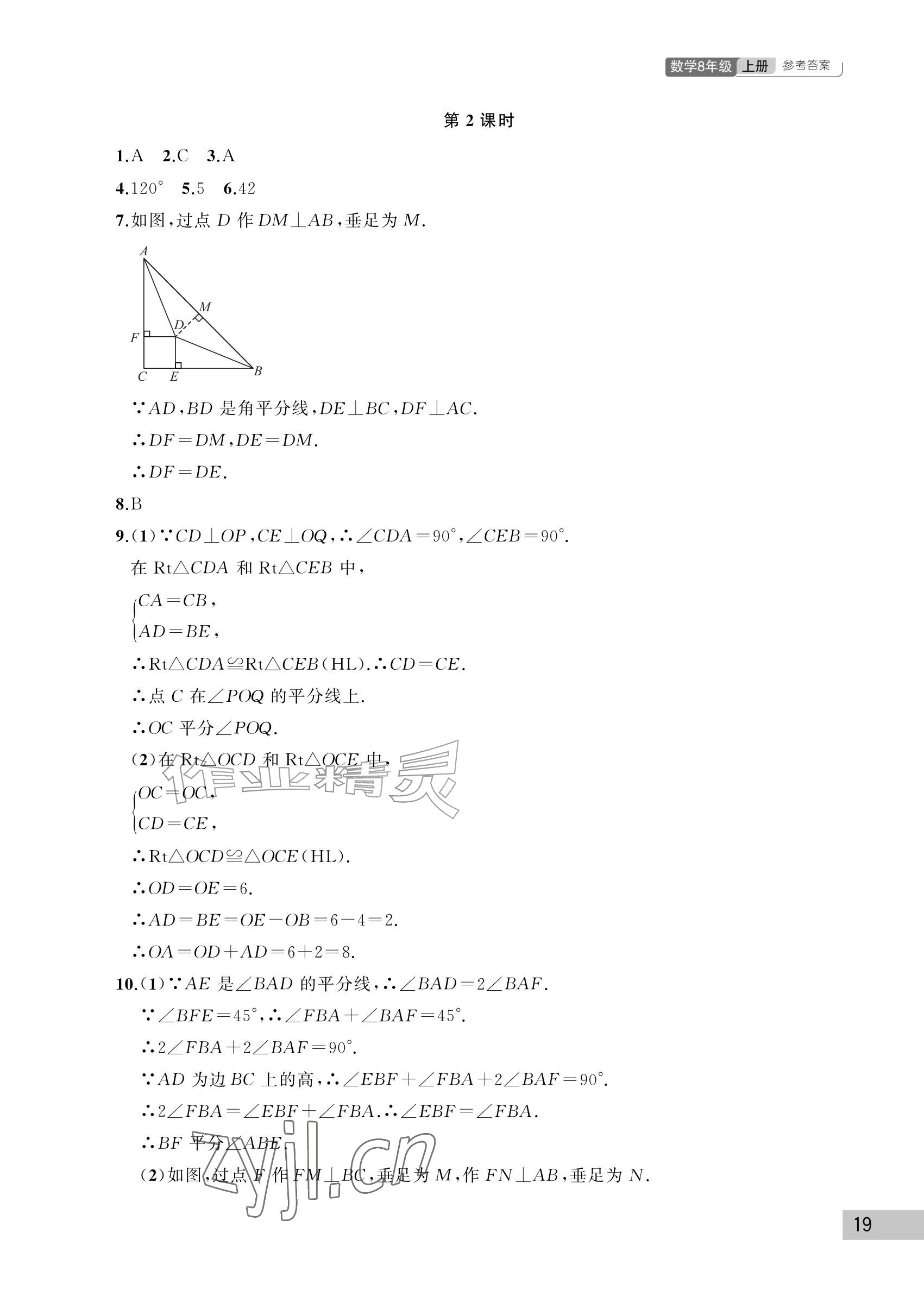 2026年课堂作业武汉出版社八年级数学上册人教版&nbsp;参考答案第19页