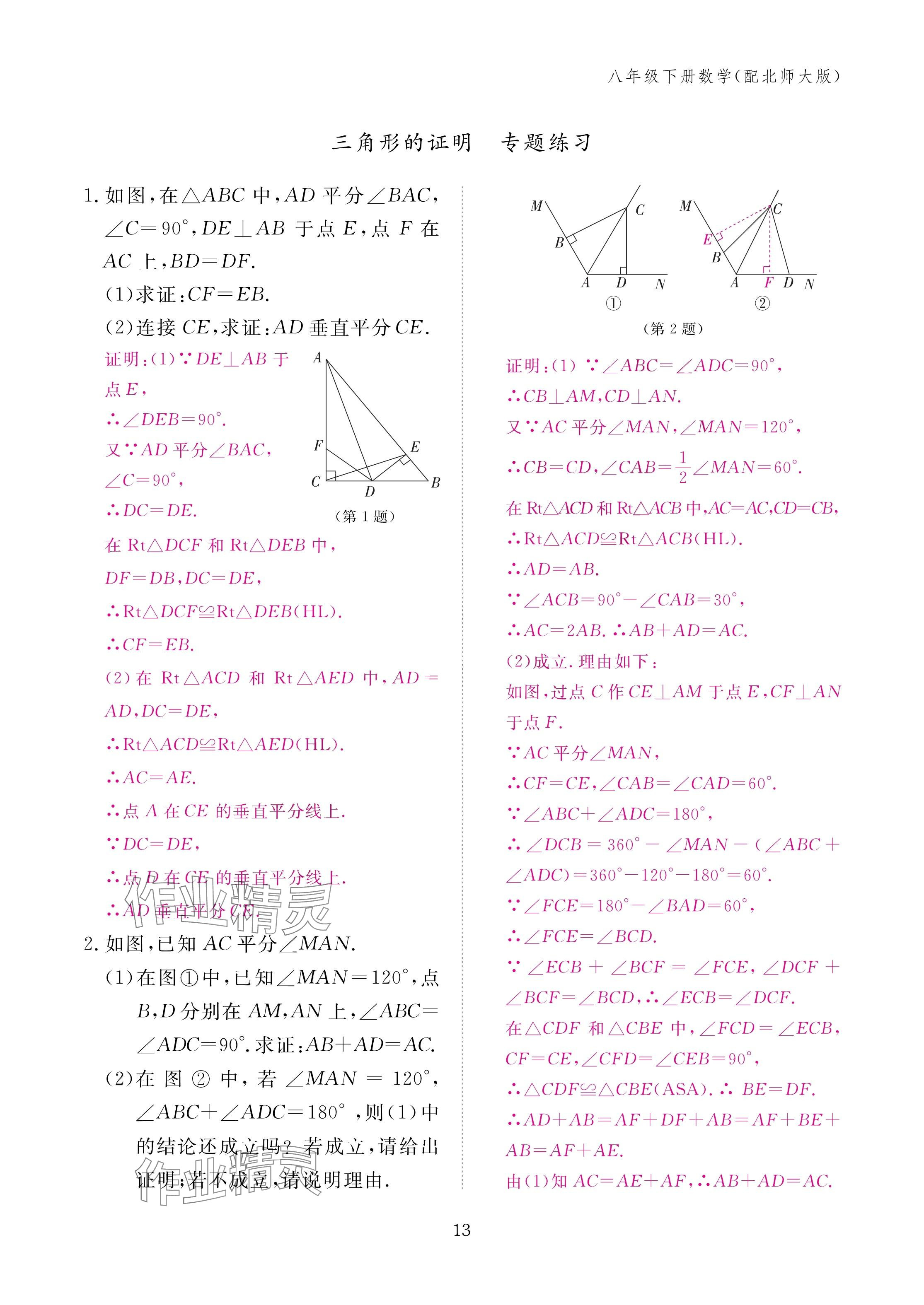 2025年作业本江西教育出版社八年级数学下册北师大版&nbsp;参考答案第13页