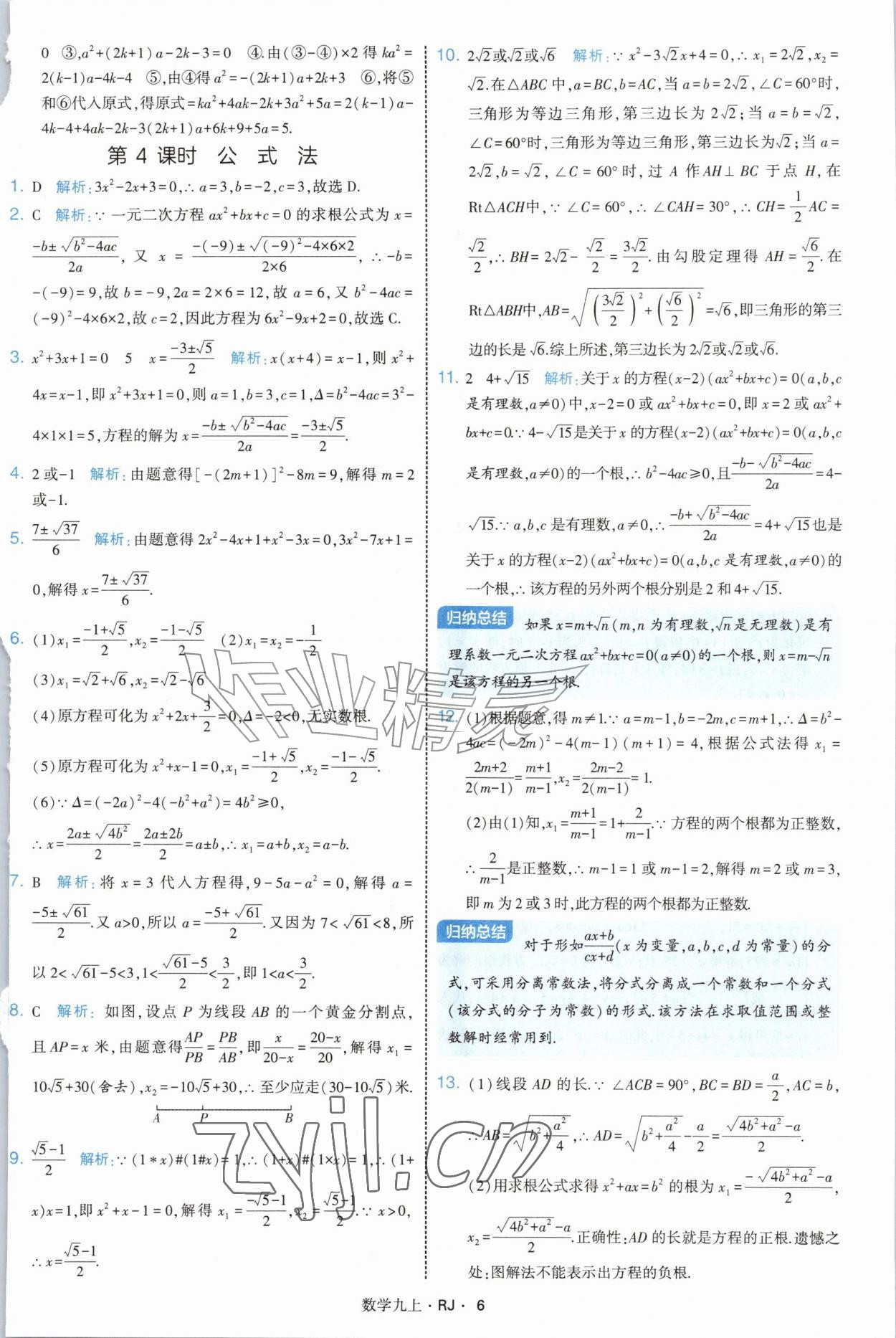 2026年经纶学典学霸题中题九年级数学上册人教版&nbsp;参考答案第6页