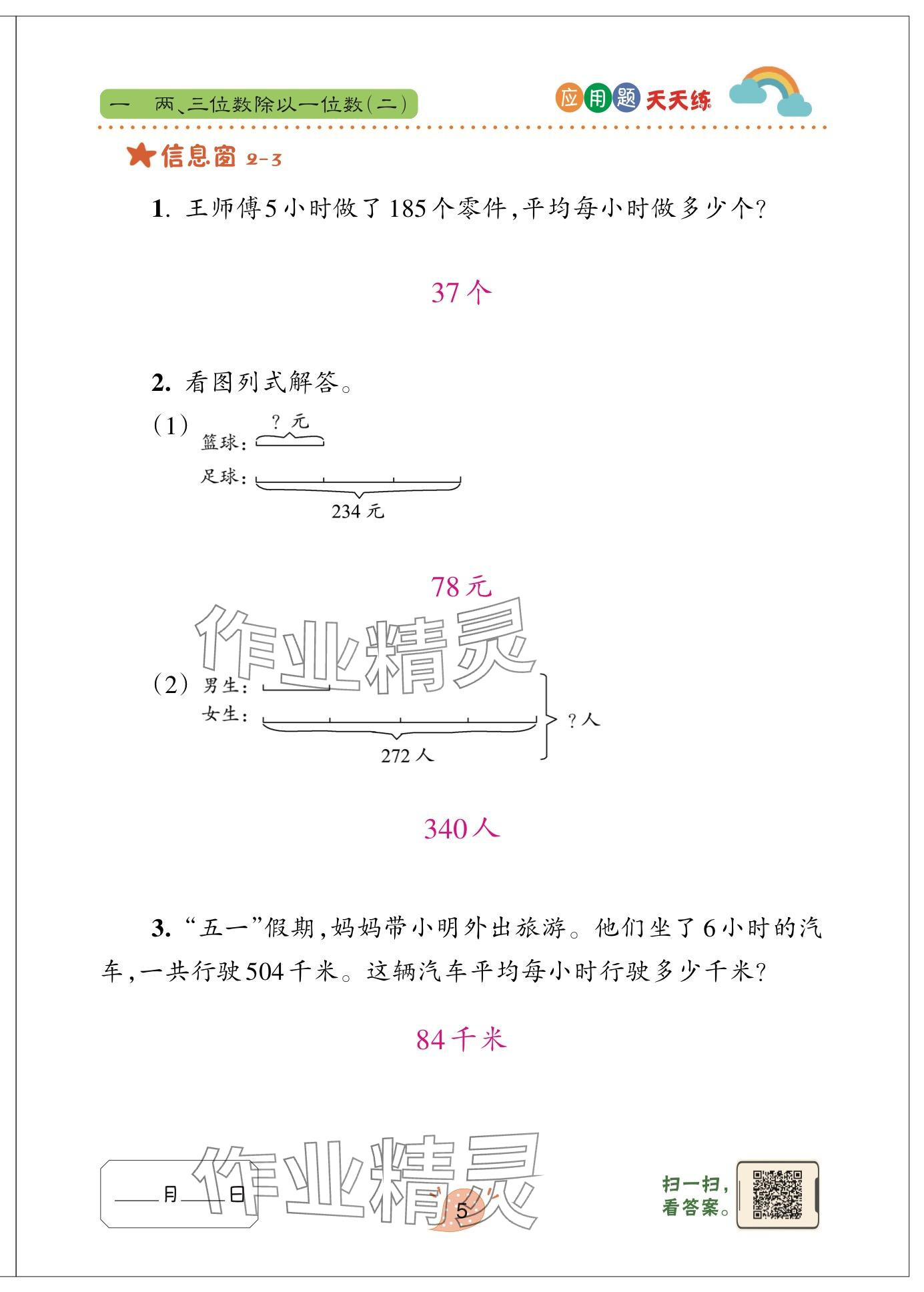 2025年应用题天天练青岛出版社三年级数学下册青岛版&nbsp;参考答案第5页