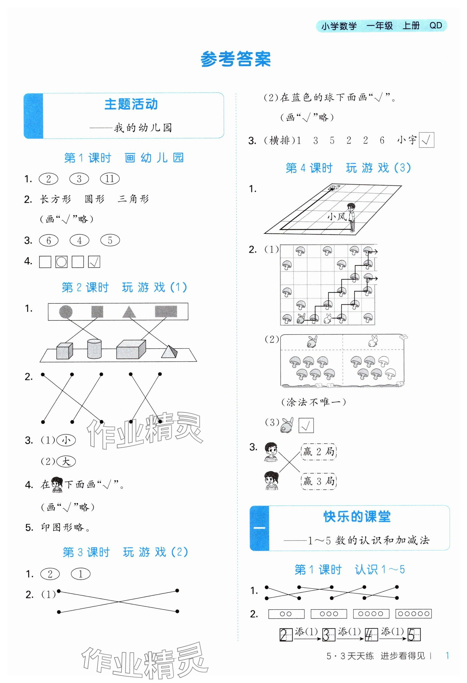 2025年53天天练一年级数学上册青岛版&nbsp;参考答案第1页