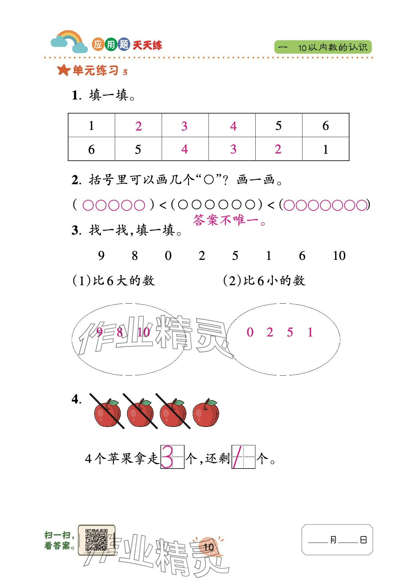 2024年应用题天天练青岛出版社一年级数学上册青岛版&nbsp;参考答案第10页