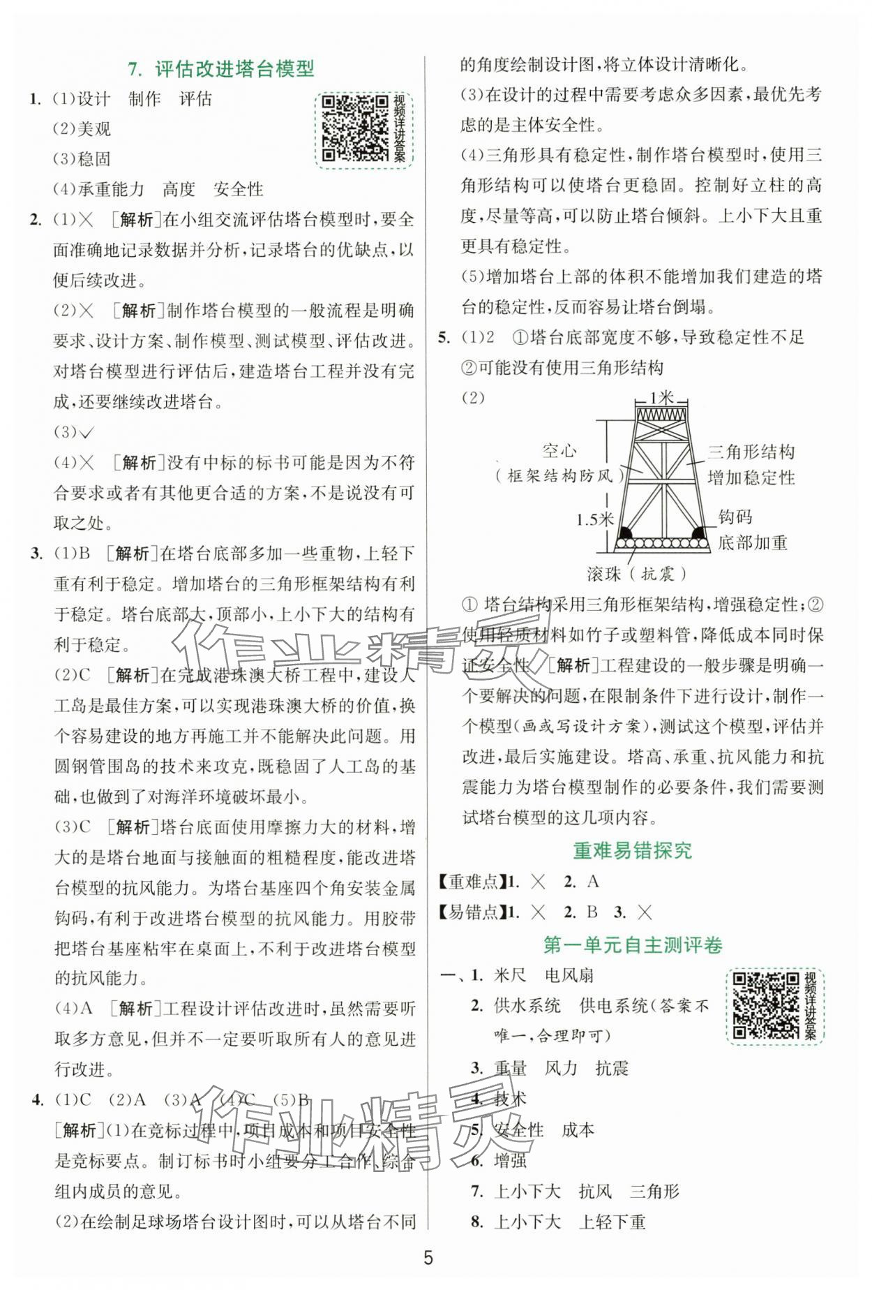 2025年实验班提优训练六年级科学下册教科版&nbsp;参考答案第5页