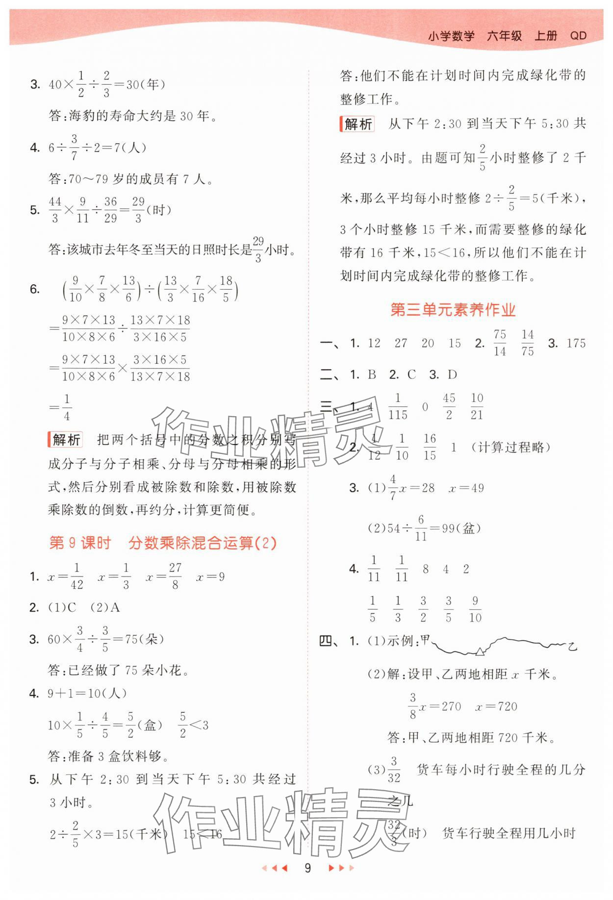 2025年53天天练六年级数学上册青岛版&nbsp;参考答案第9页