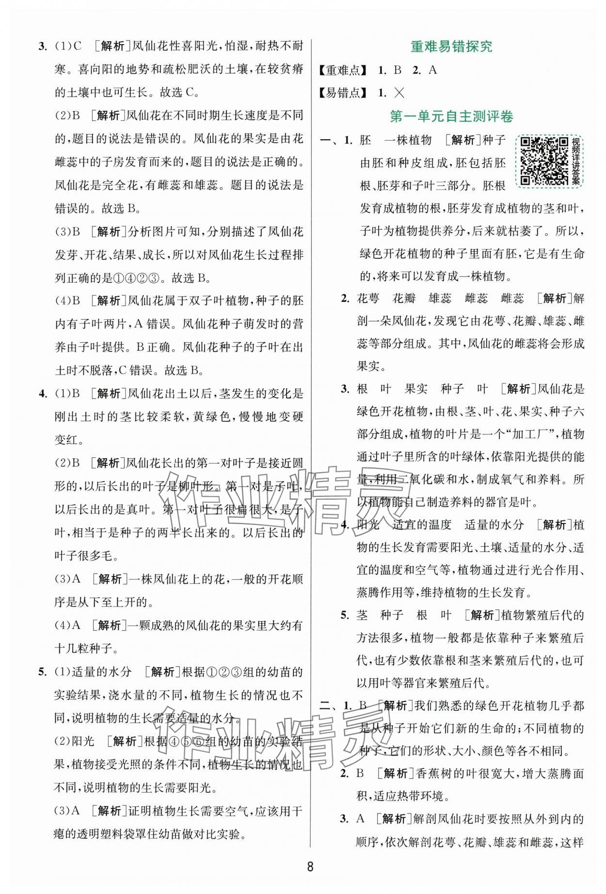 2025年实验班提优训练四年级科学下册教科版浙江专版&nbsp;第8页