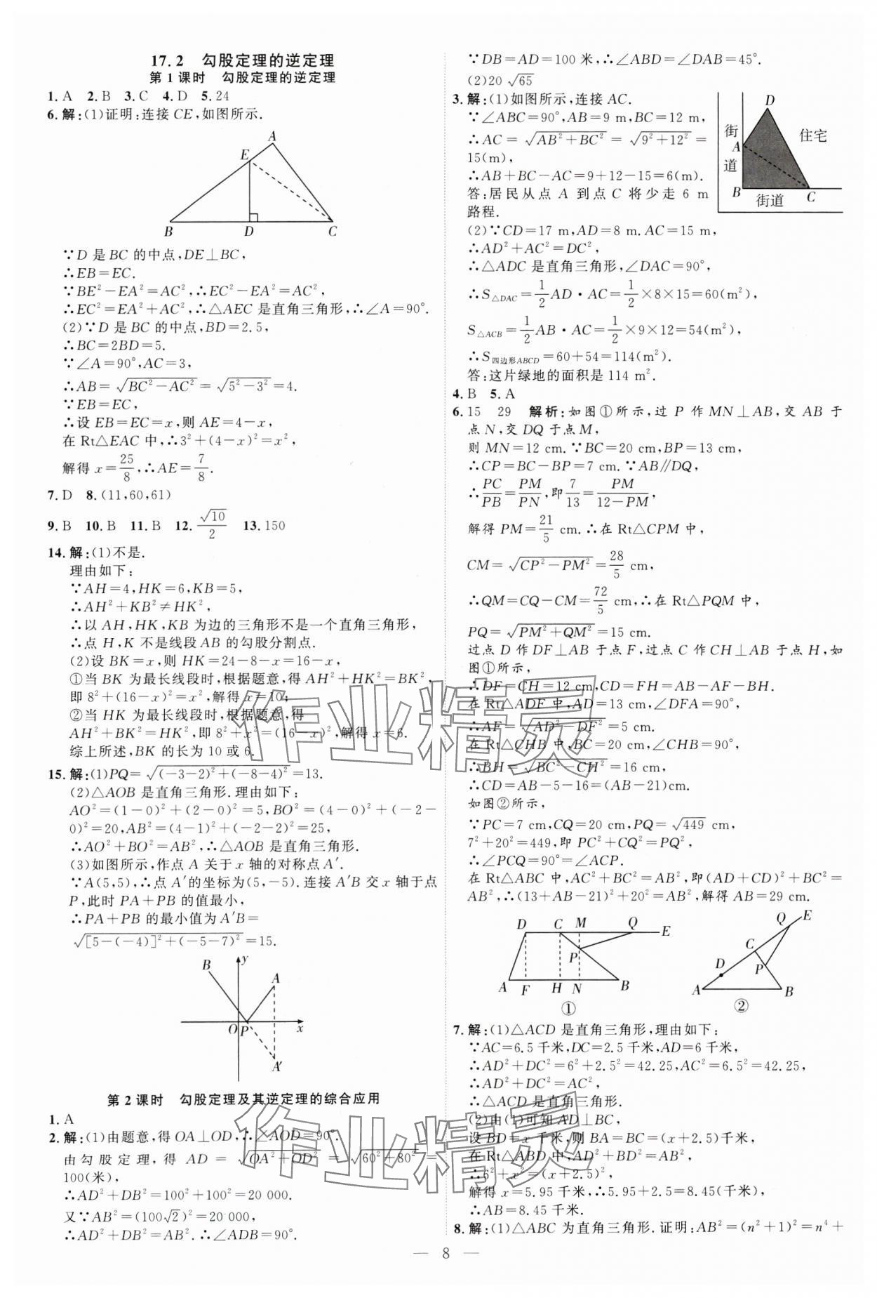 2025年优加学案课时通八年级数学下册人教版&nbsp;第8页