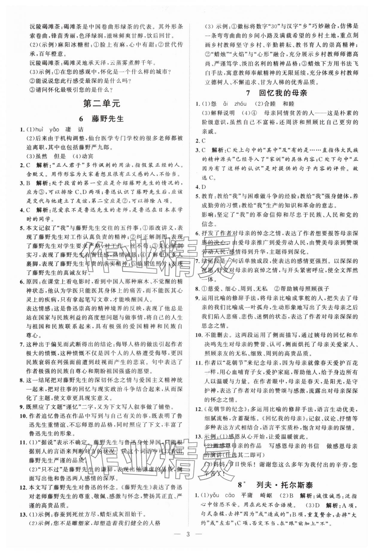 2024年优加学案课时通八年级语文上册人教版P版&nbsp;第3页