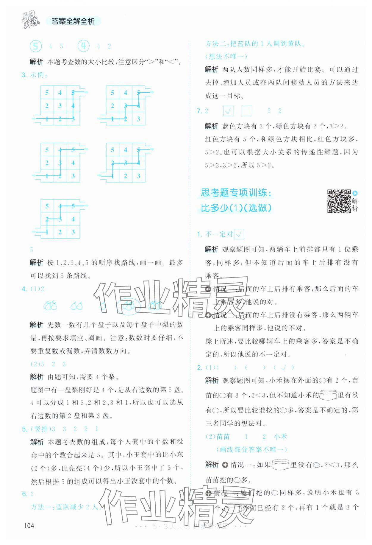 2025年53天天练一年级数学上册人教版&nbsp;第4页