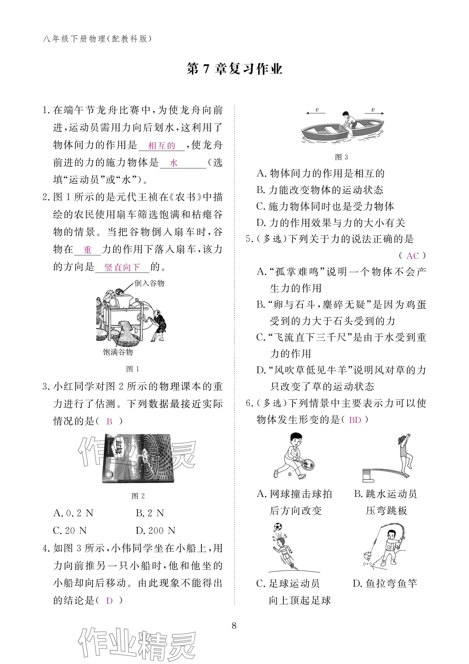 2025年作业本江西教育出版社八年级物理下册教科版&nbsp;参考答案第8页