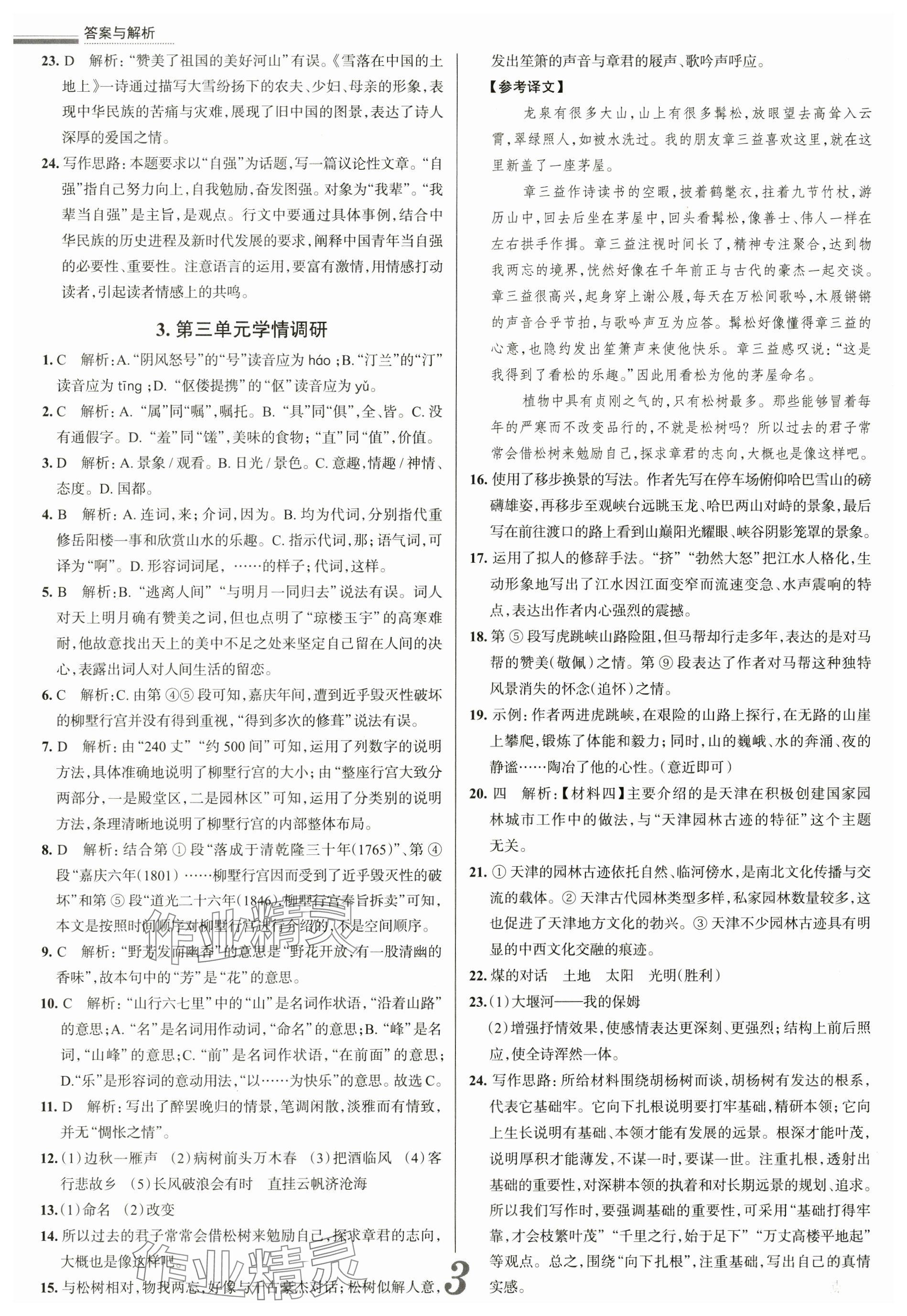 2024年真题圈九年级语文全一册天津专版&nbsp;参考答案第3页