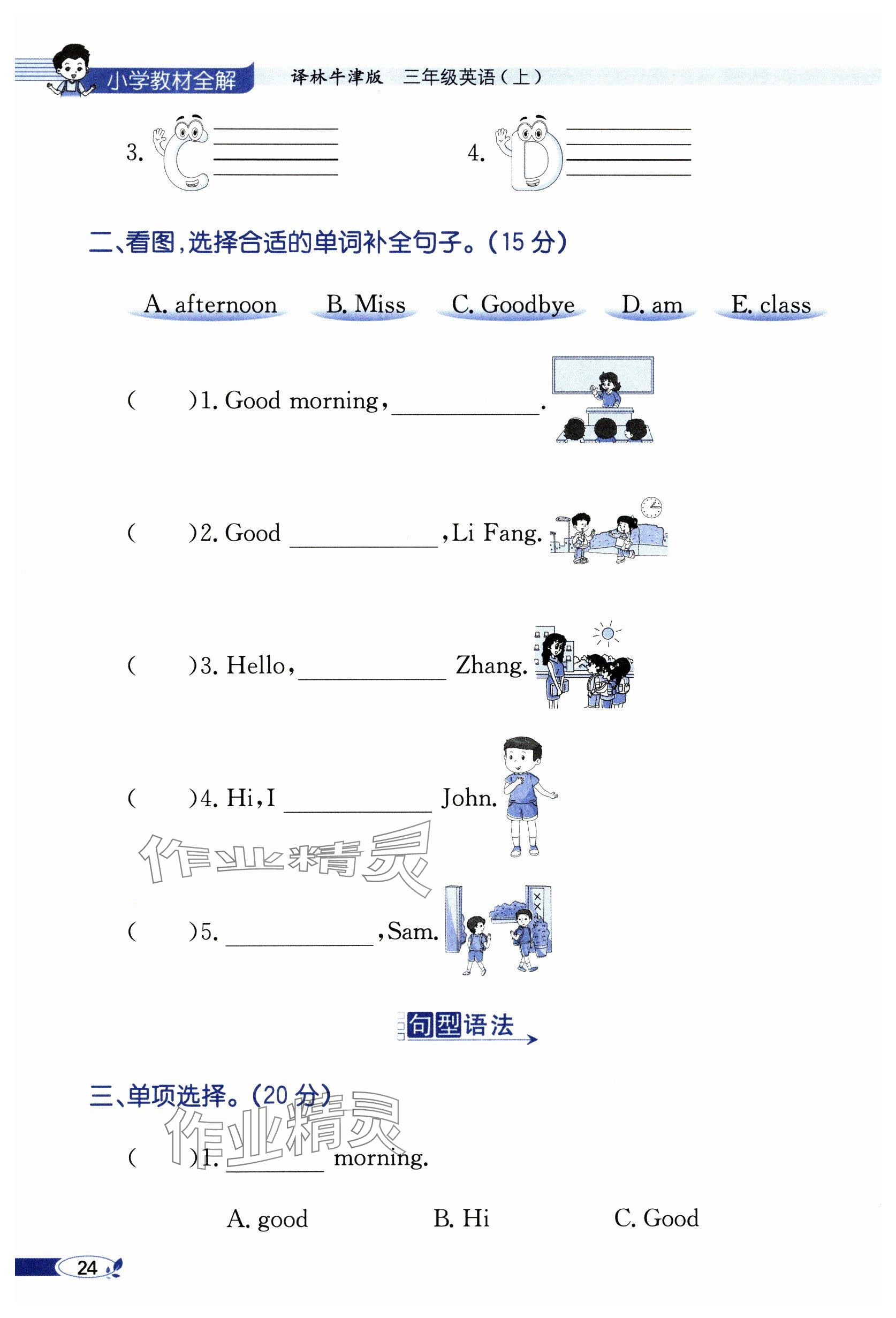 2024年教材课本三年级英语上册译林版&nbsp;参考答案第24页