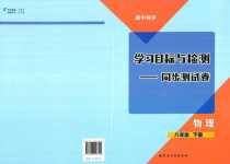 2024年同步學(xué)習(xí)目標(biāo)與檢測八年級物理下冊