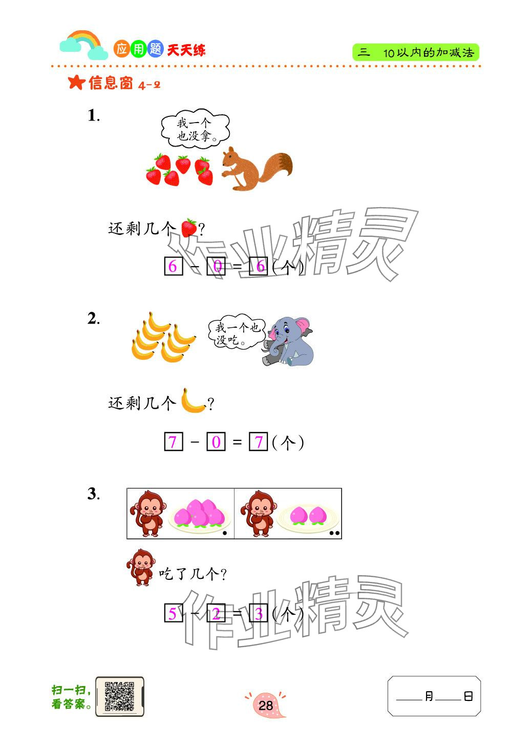 2024年应用题天天练青岛出版社一年级数学上册青岛版&nbsp;参考答案第28页