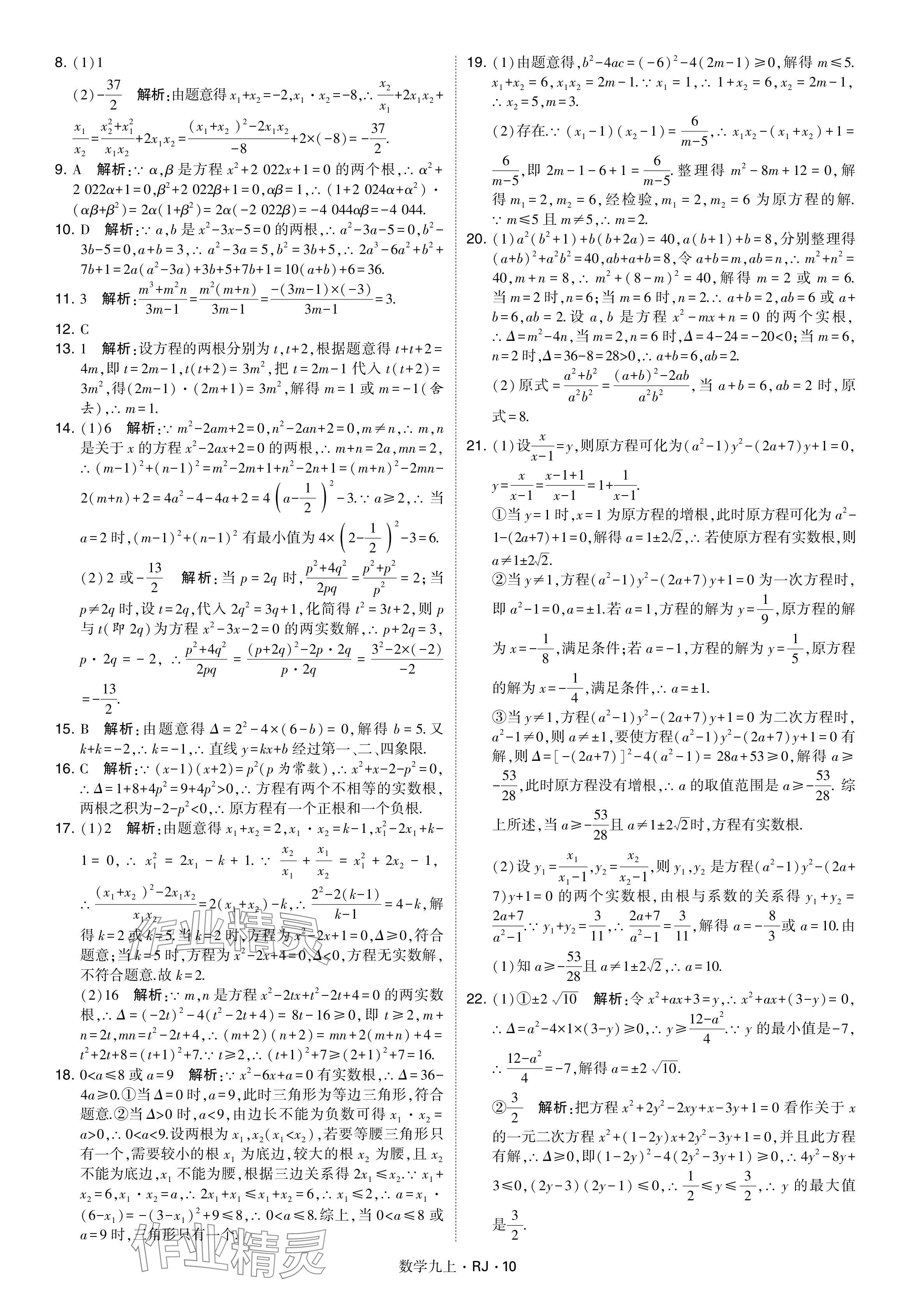 2024年学霸题中题九年级数学上册人教版&nbsp;参考答案第10页