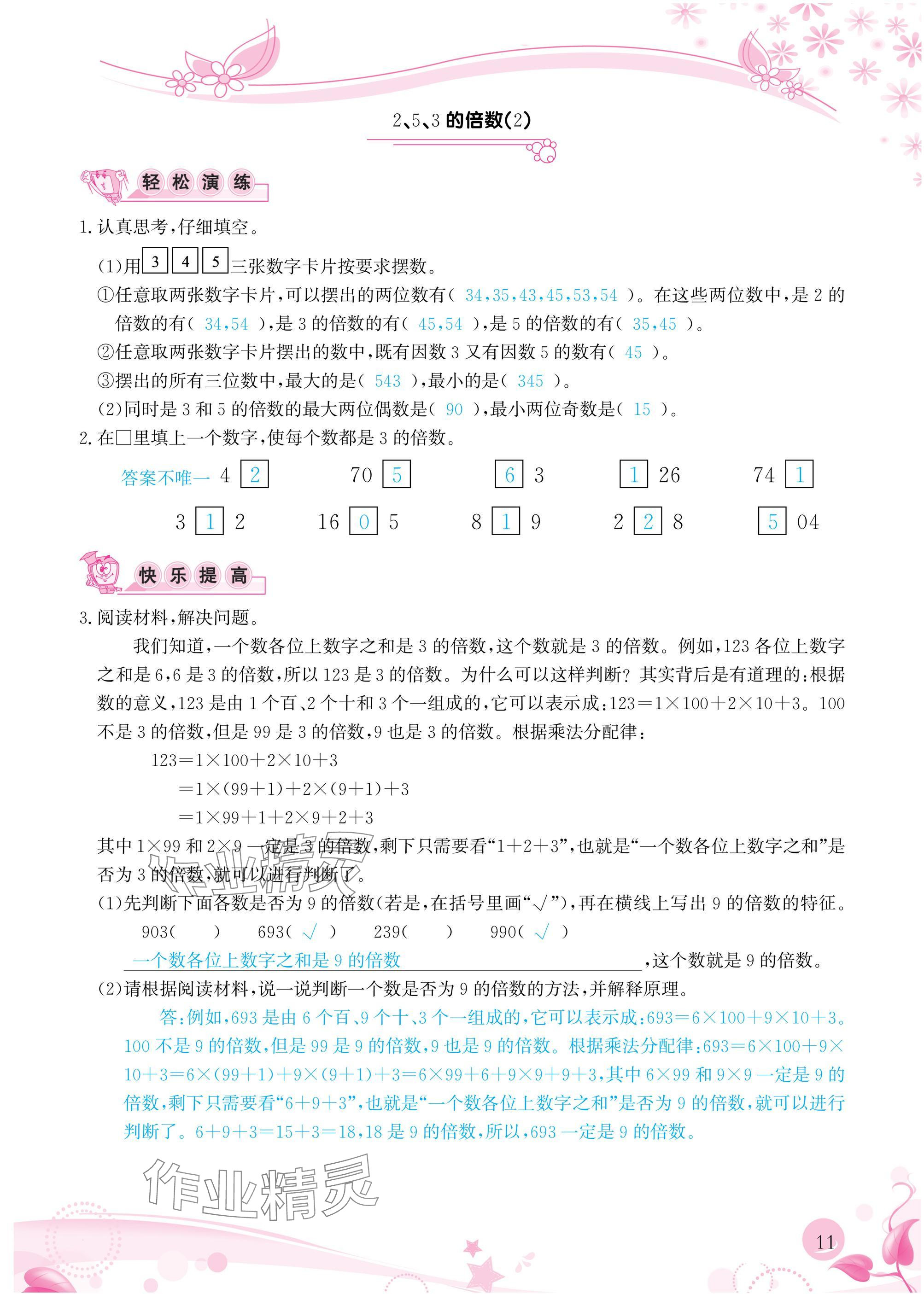 2025年小学生学习指导丛书五年级数学下册人教版&nbsp;参考答案第11页