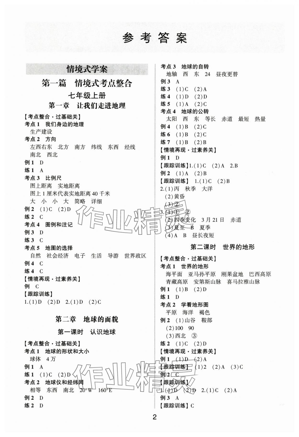 2025年中考状元地理湘教版山东专版&nbsp;参考答案第1页