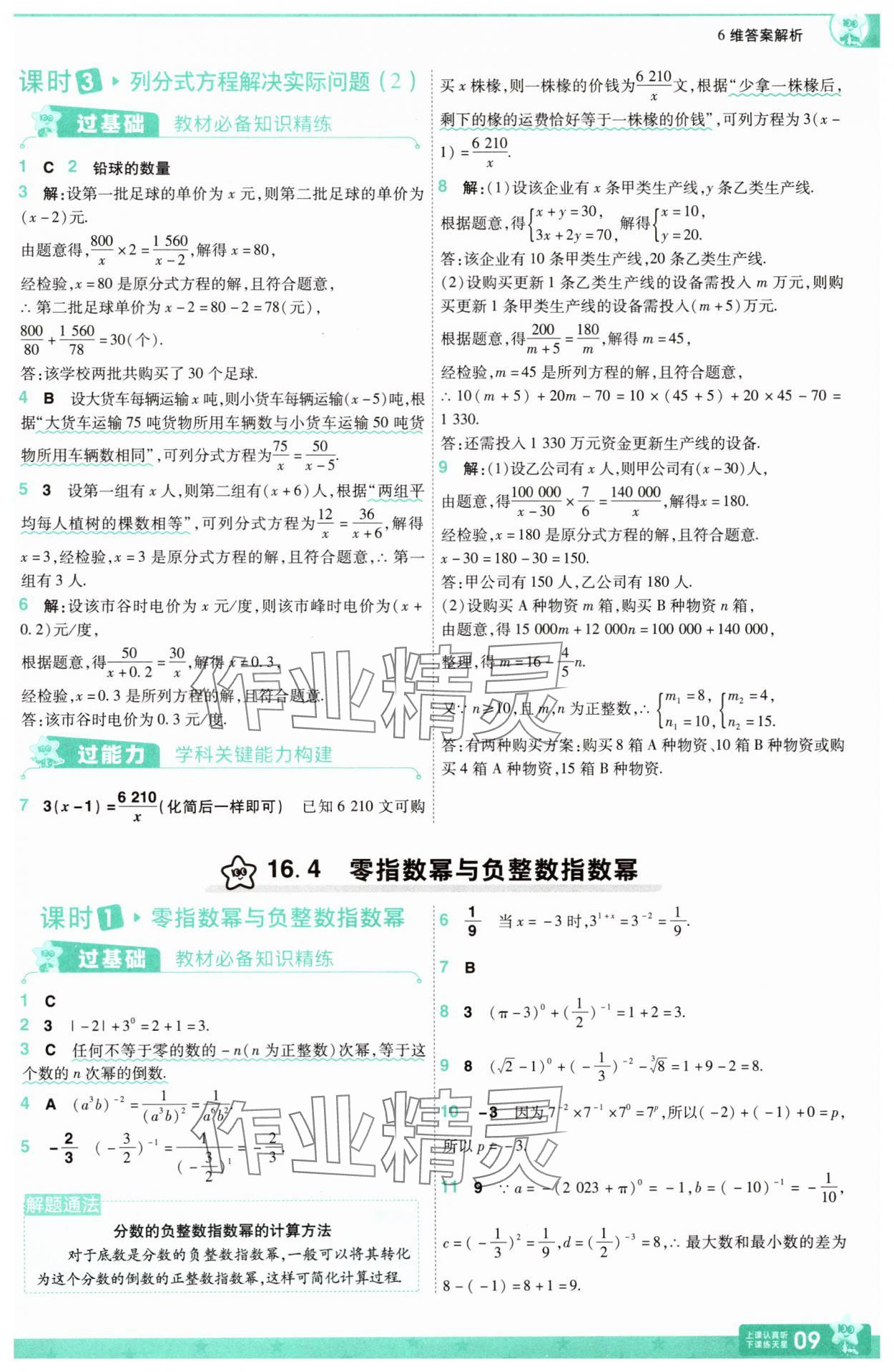 2025年一遍过八年级数学下册华师大版&nbsp;第9页