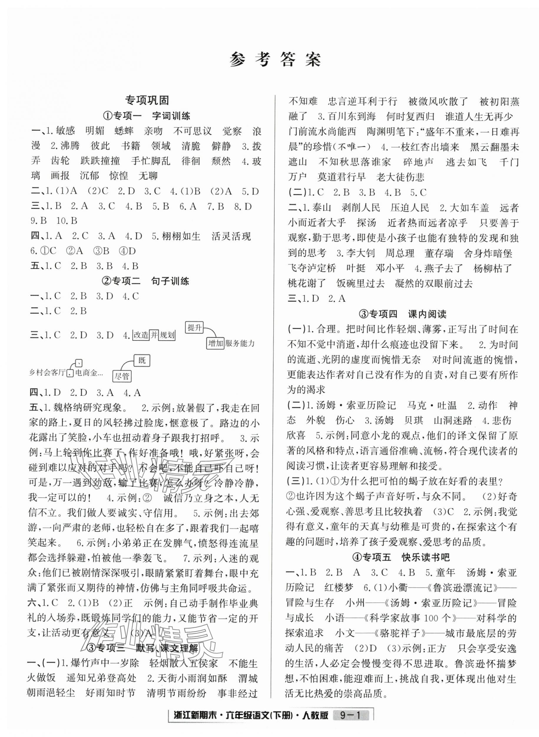 2025年浙江新期末六年级语文下册人教版&nbsp;第1页