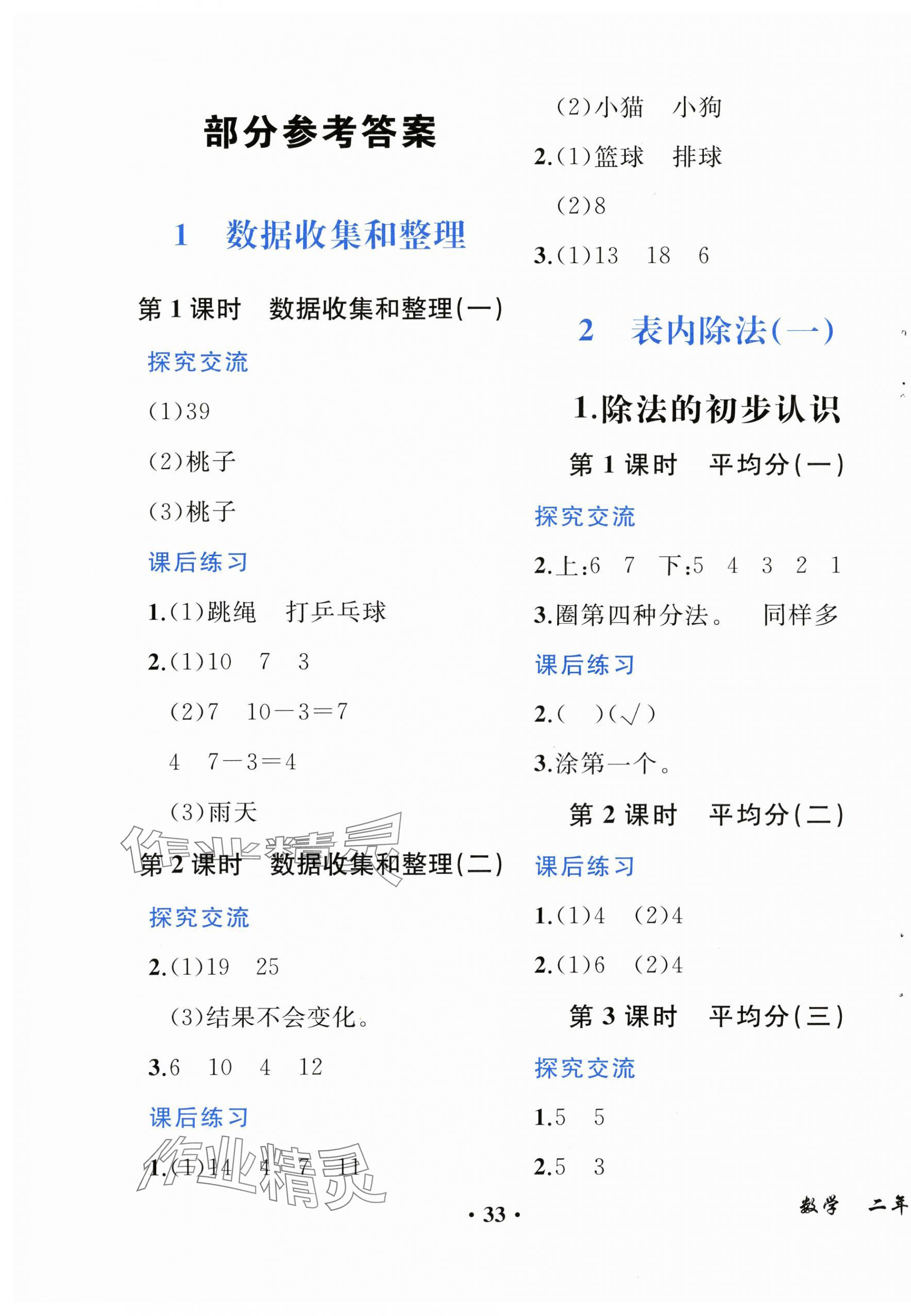 2025年人教金学典同步解析与测评二年级数学下册人教版重庆专版&nbsp;第1页