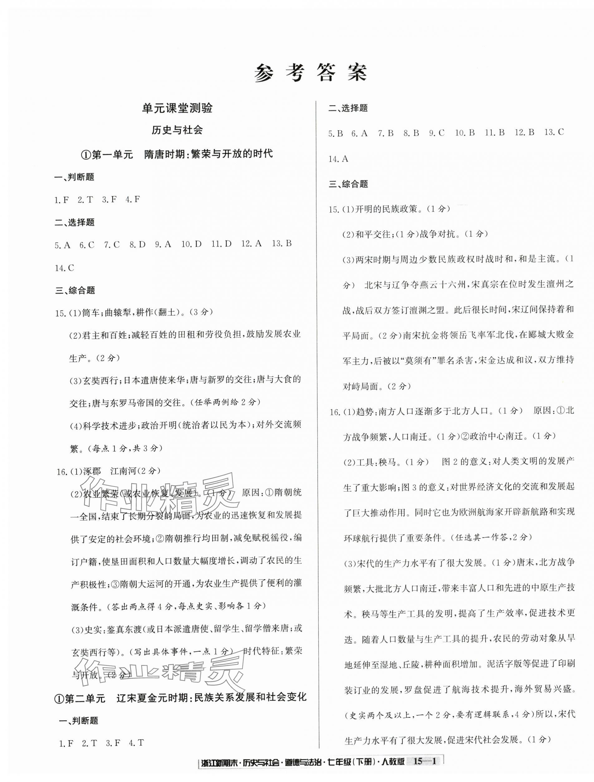 2025年励耘书业浙江新期末七年级历史与社会道德与法治下册人教版&nbsp;第1页