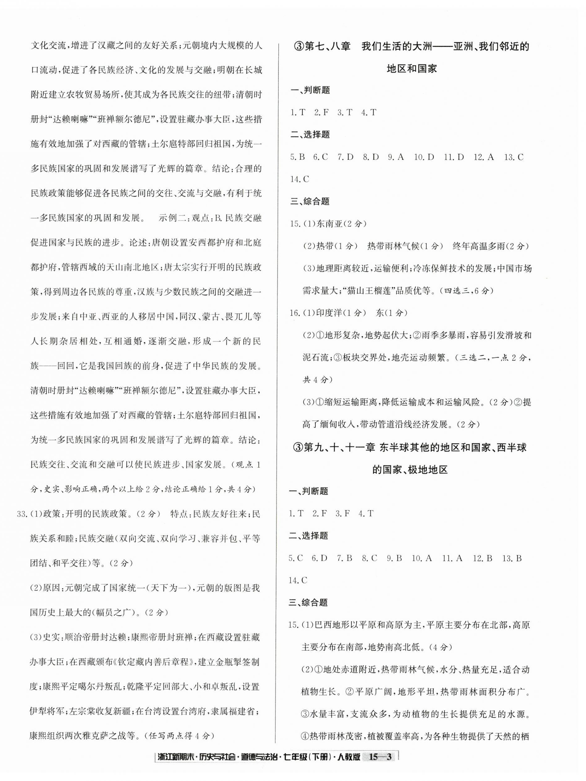 2025年励耘书业浙江新期末七年级历史与社会道德与法治下册人教版&nbsp;第3页