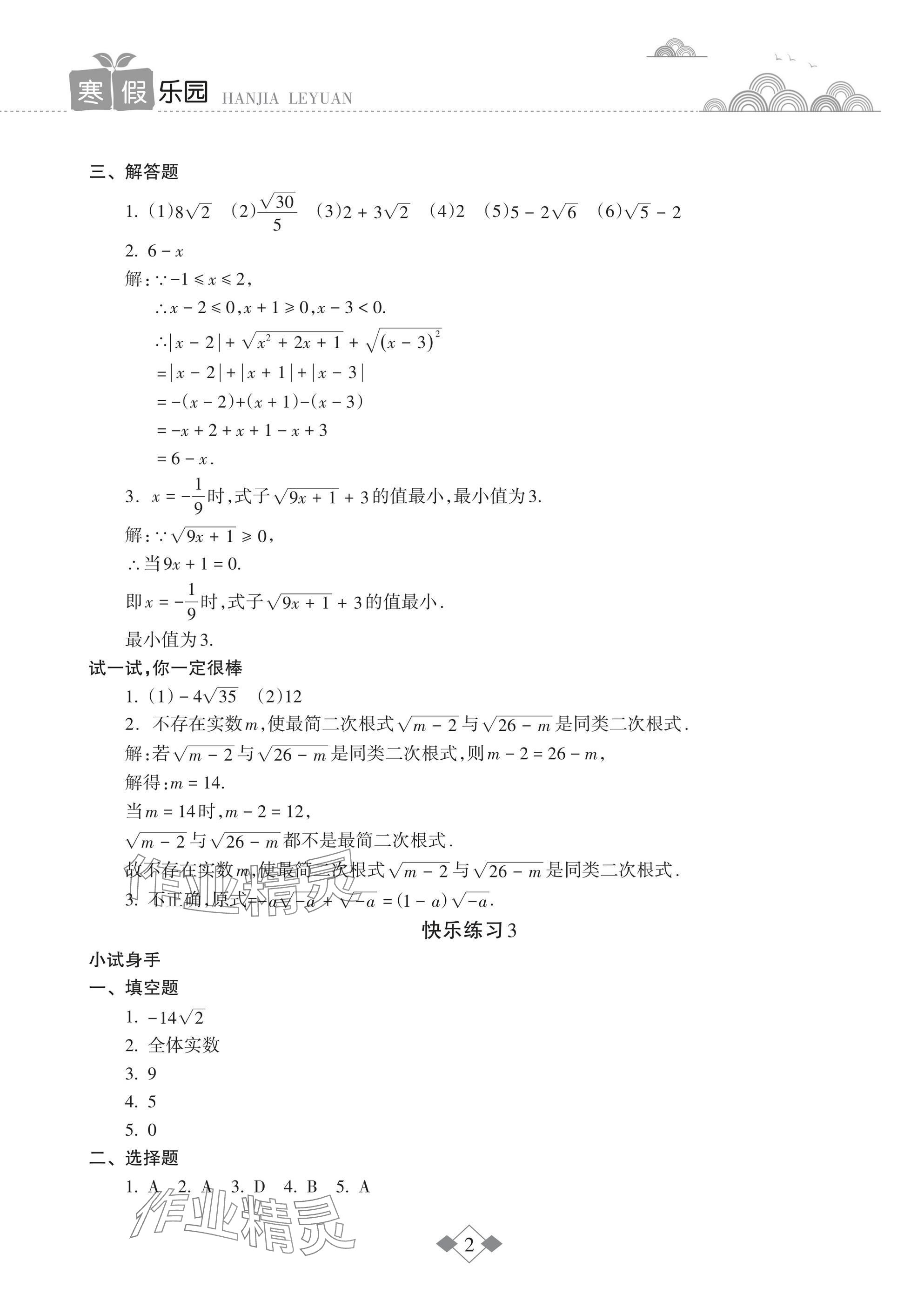 2025年寒假乐园海南出版社九年级数学华师大版&nbsp;参考答案第2页
