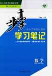 2024年步步高學(xué)習(xí)筆記高中數(shù)學(xué)必修第一冊(cè)人教A版