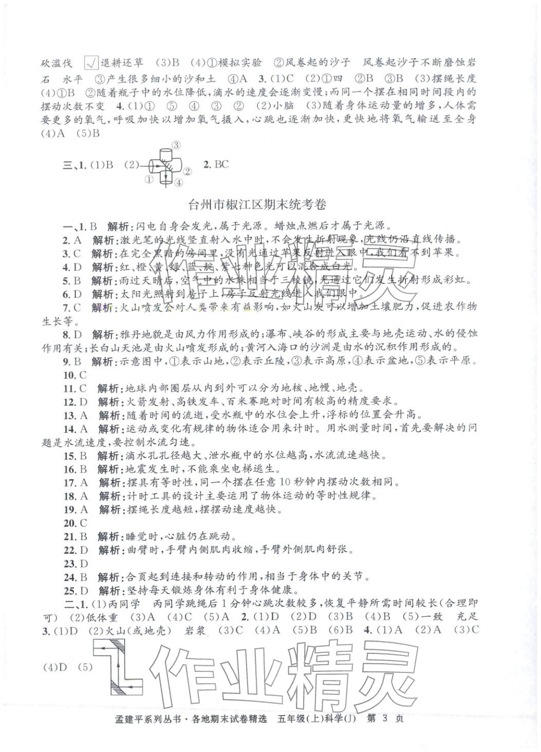 2025年孟建平各地期末试卷精选五年级科学上册教科版&nbsp;第3页