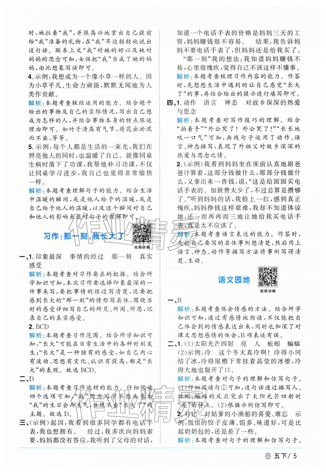 2026年阳光同学课时优化作业五年级语文下册人教版广东专版&nbsp;参考答案第5页
