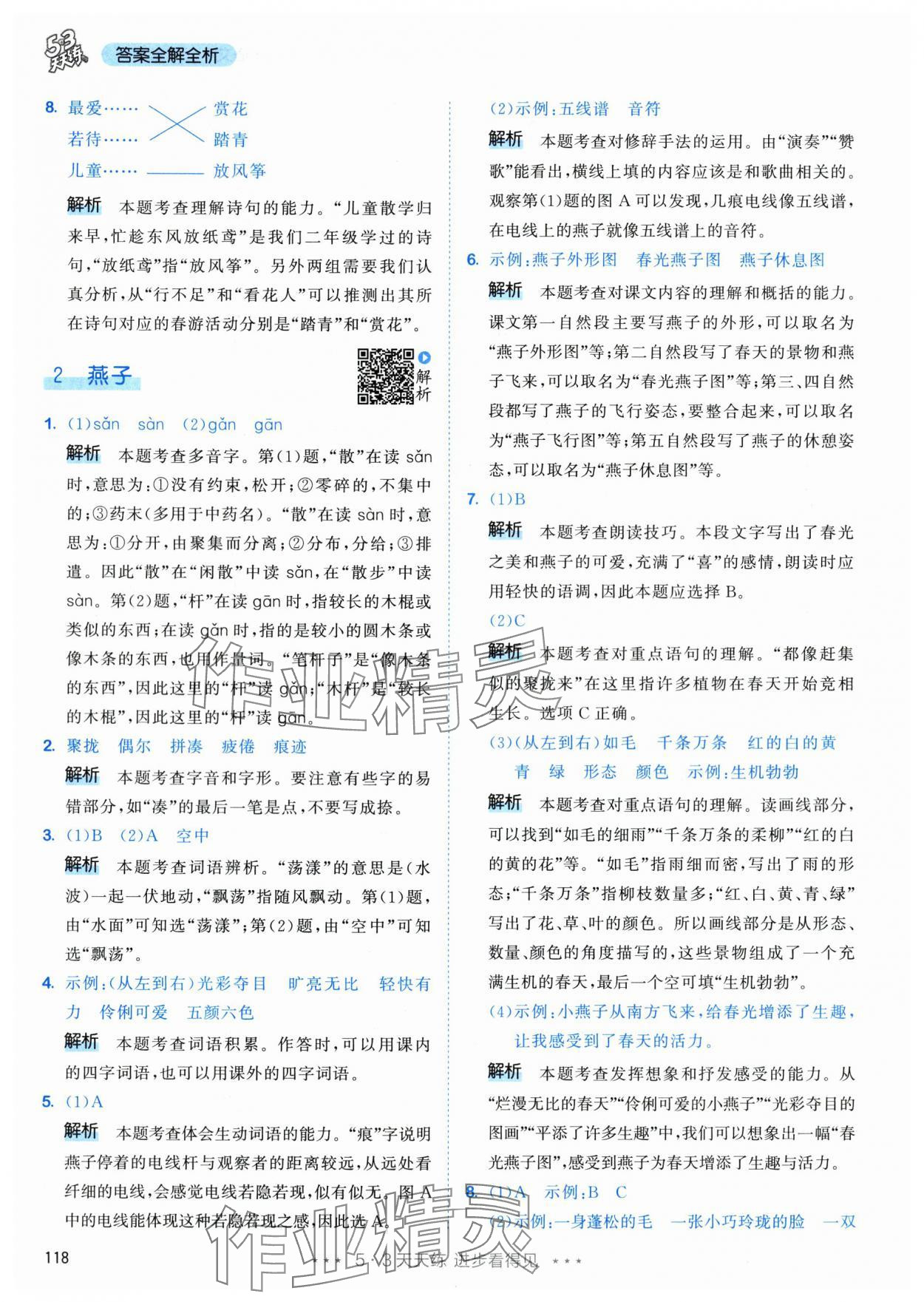 2024年53天天练三年级语文下册人教版&nbsp;参考答案第2页