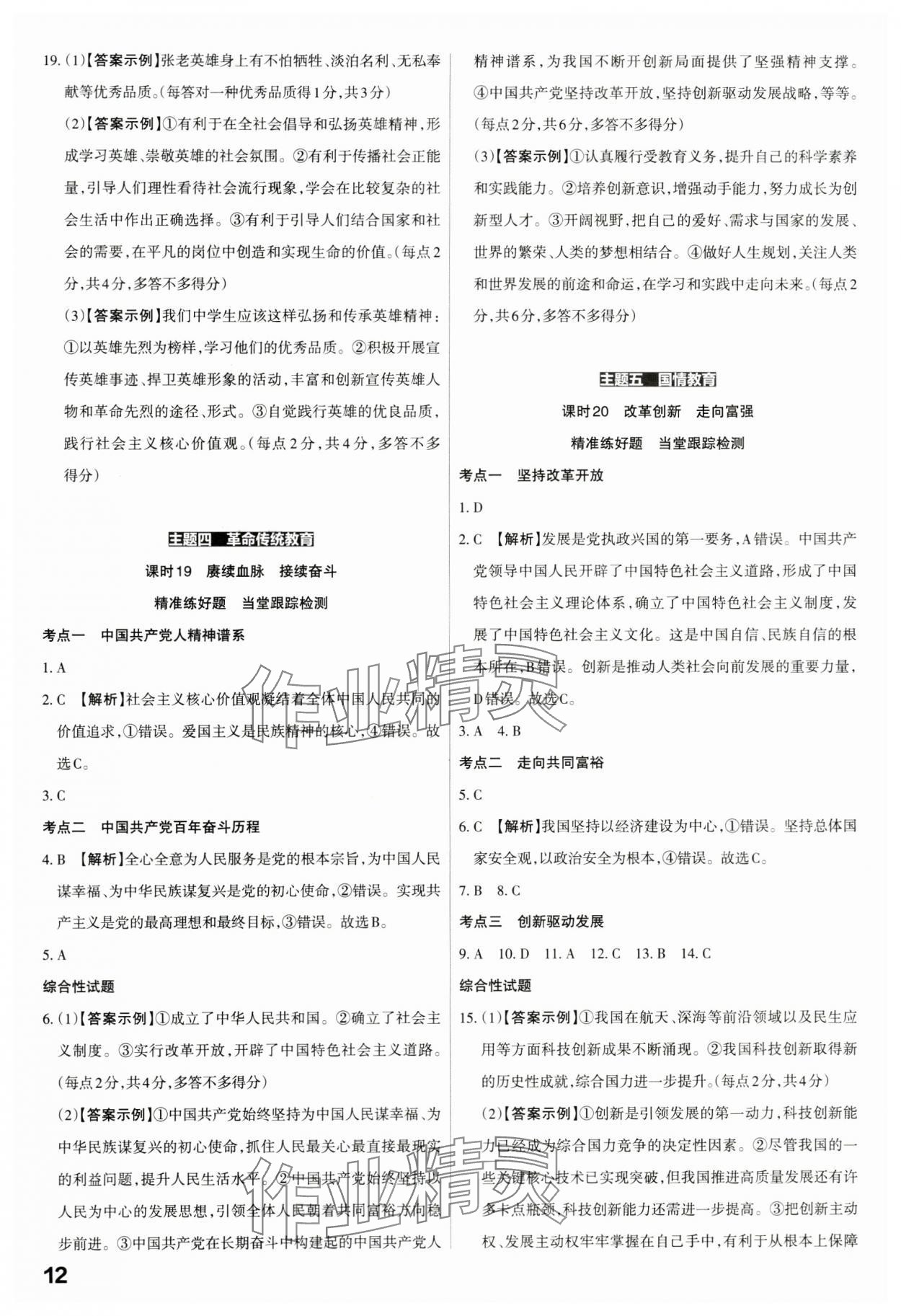 2024年滚动迁移中考总复习道德与法治广东专版&nbsp;第12页