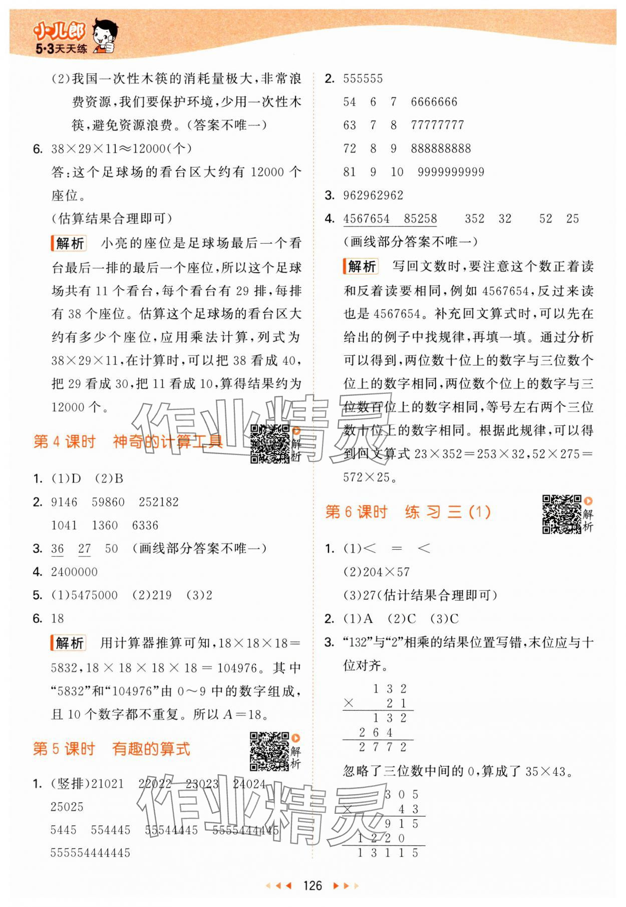 2024年53天天练四年级数学上册北师大版&nbsp;参考答案第10页