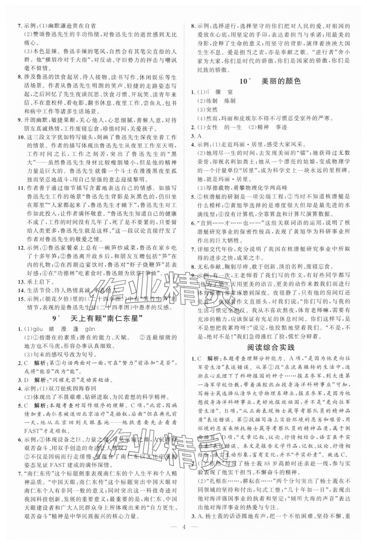 2025年优加学案课时通八年级语文上册人教版P版&nbsp;第4页