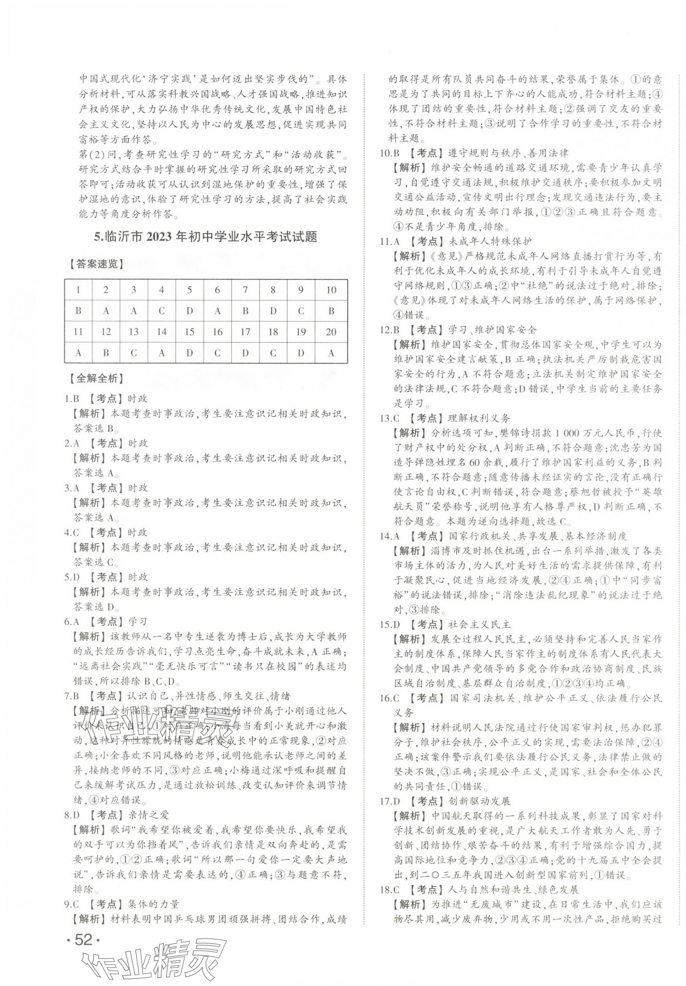 2024年星跃龙门中考真题汇编卷道德与法治山东专版&nbsp;第7页