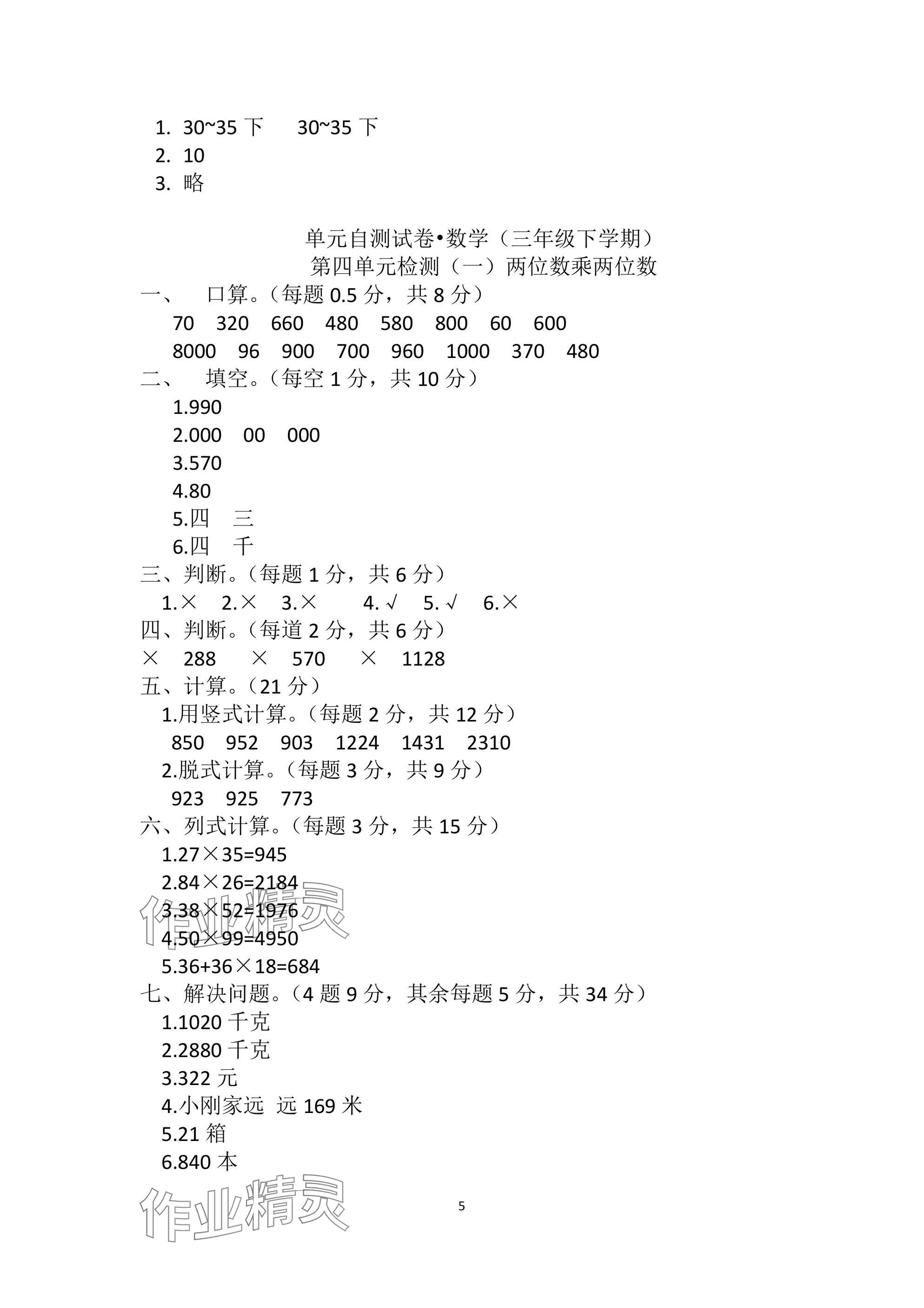 2025年单元自测试卷三年级数学下学期人教版&nbsp;参考答案第5页