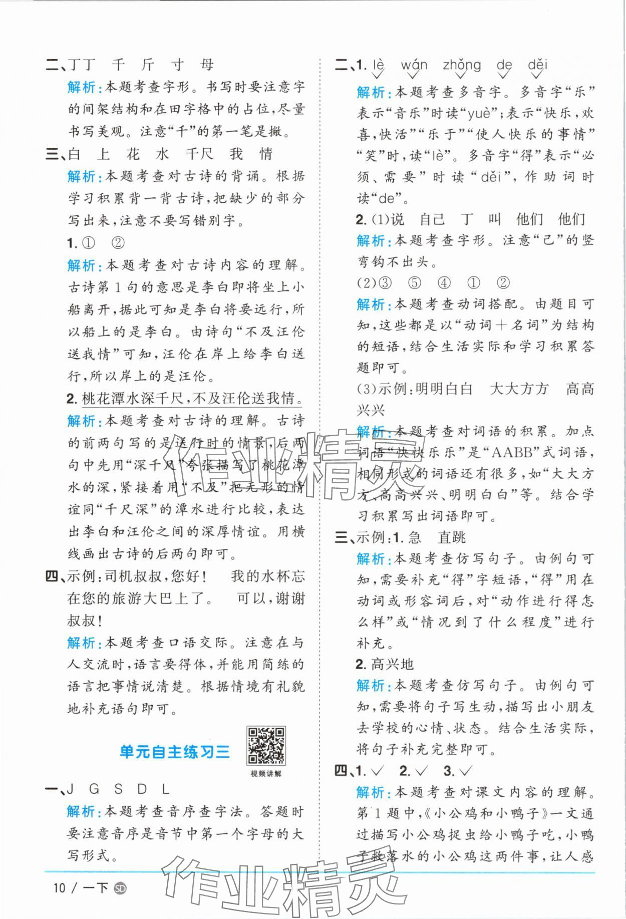2025年阳光同学课时优化作业一年级语文下册人教版菏泽专版&nbsp;参考答案第10页