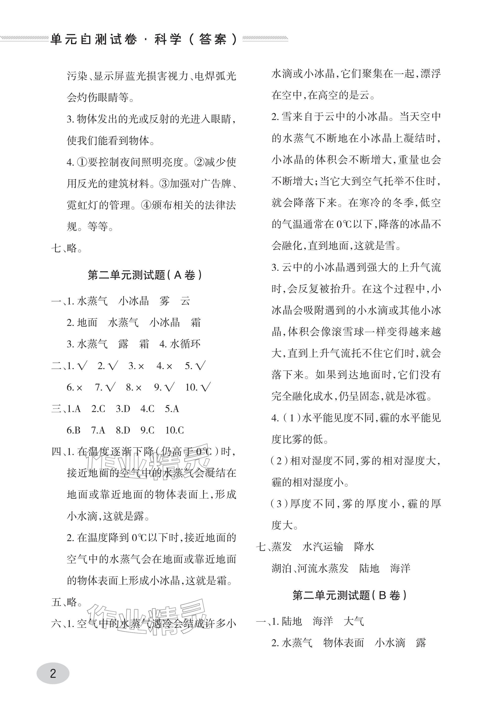 2025年单元自测试卷青岛出版社五年级科学上册青岛版&nbsp;参考答案第2页