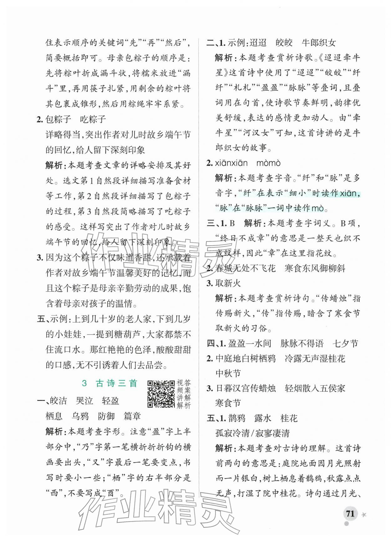 2026年小学学霸作业本六年级语文下册人教版广东专版&nbsp;参考答案第3页