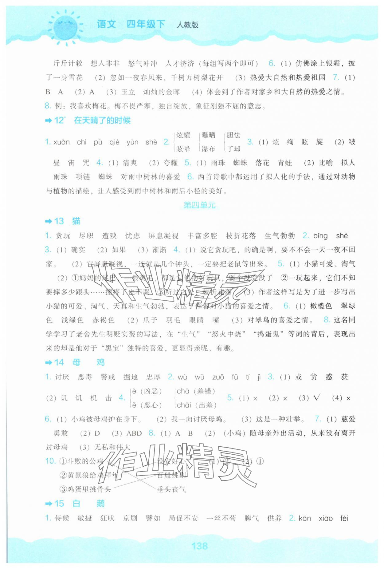 2025年新课程能力培养四年级语文下册人教版&nbsp;第4页
