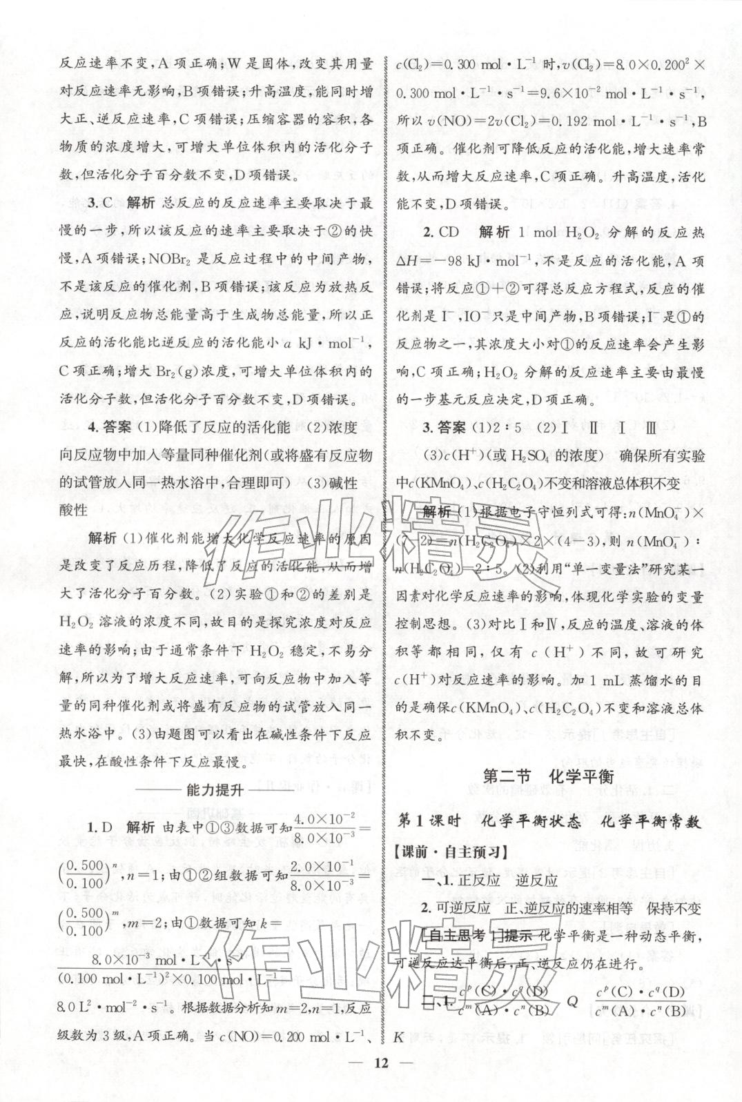 2025年同步练习册人民教育出版社高中化学选择性必修第一册人教版A山东专版&nbsp;第11页