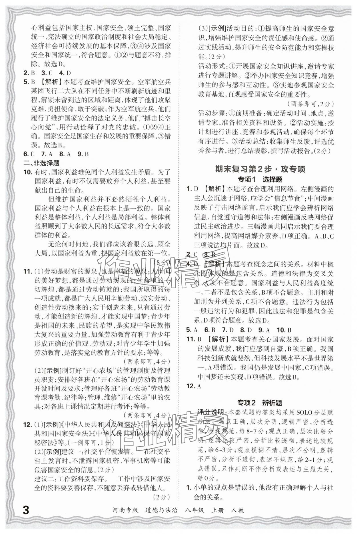 2024年王朝霞各地期末试卷精选八年级道德与法治上册人教版河南专版&nbsp;参考答案第3页