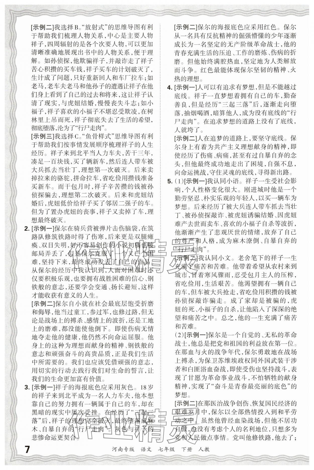 2025年王朝霞各地期末试卷精选七年级语文下册人教版河南专版&nbsp;参考答案第7页