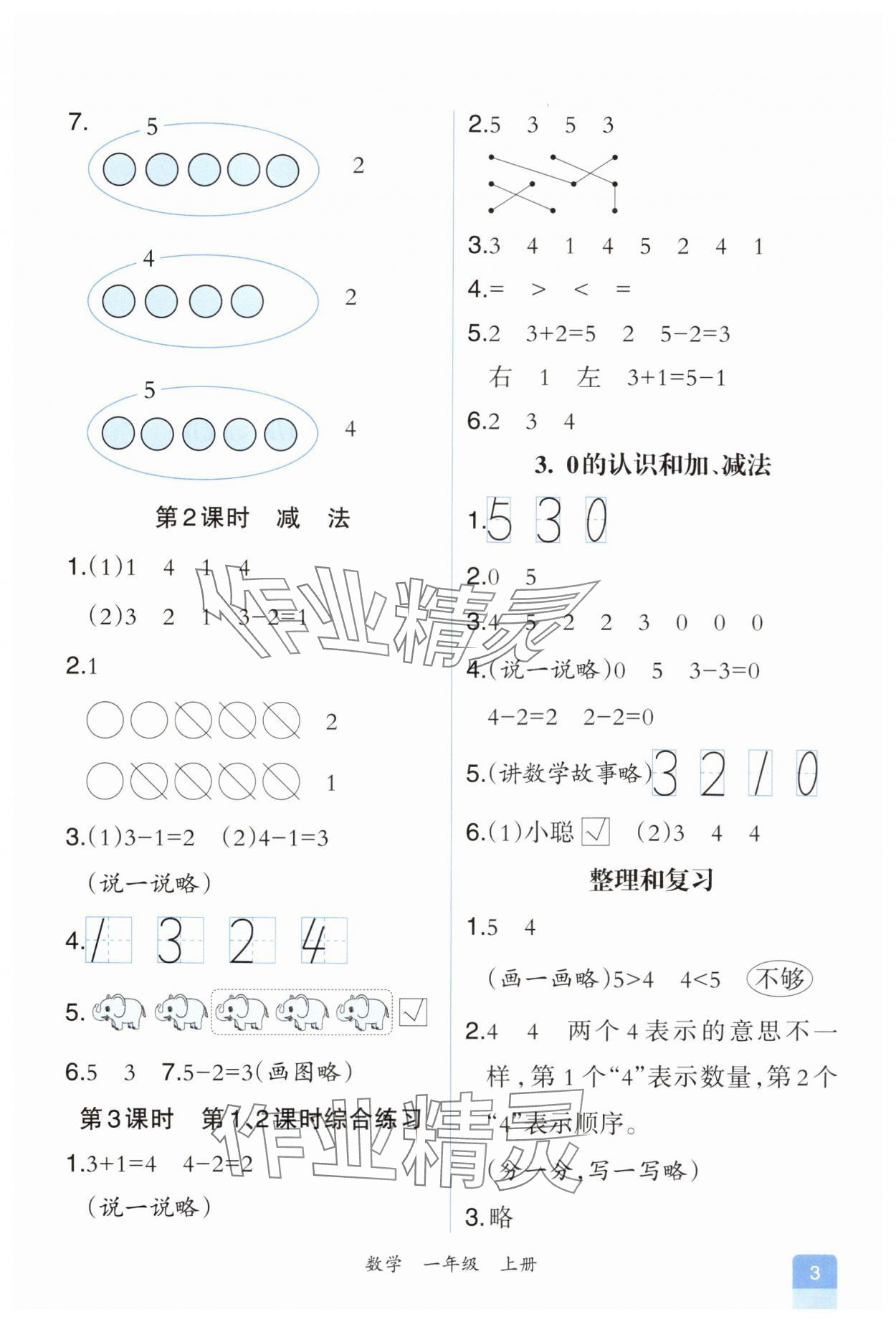 2025年人教金学典同步解析与测评一年级数学上册人教版重庆专版&nbsp;第3页