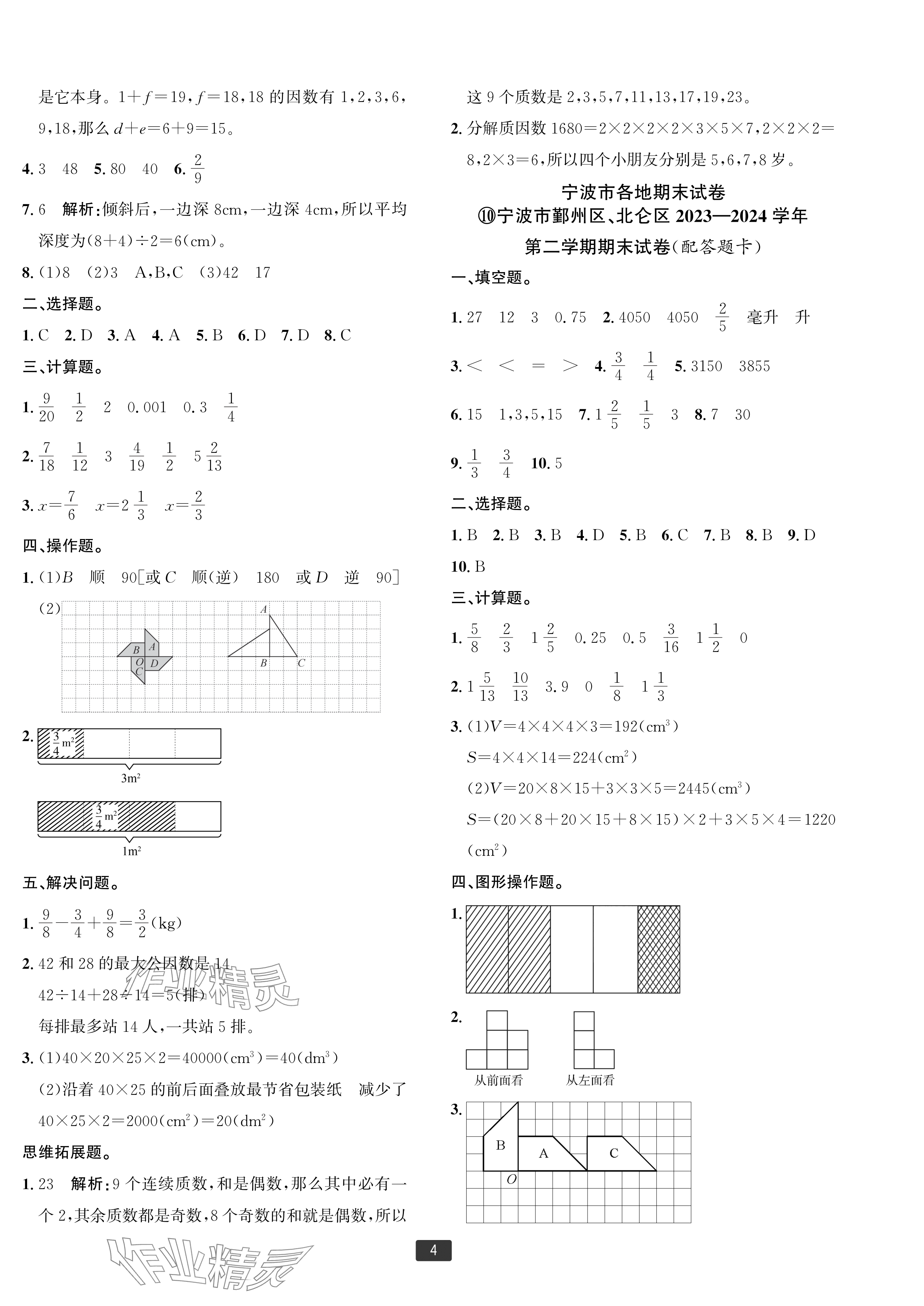 2025年浙江新期末五年级数学下册人教版宁波专版&nbsp;参考答案第4页