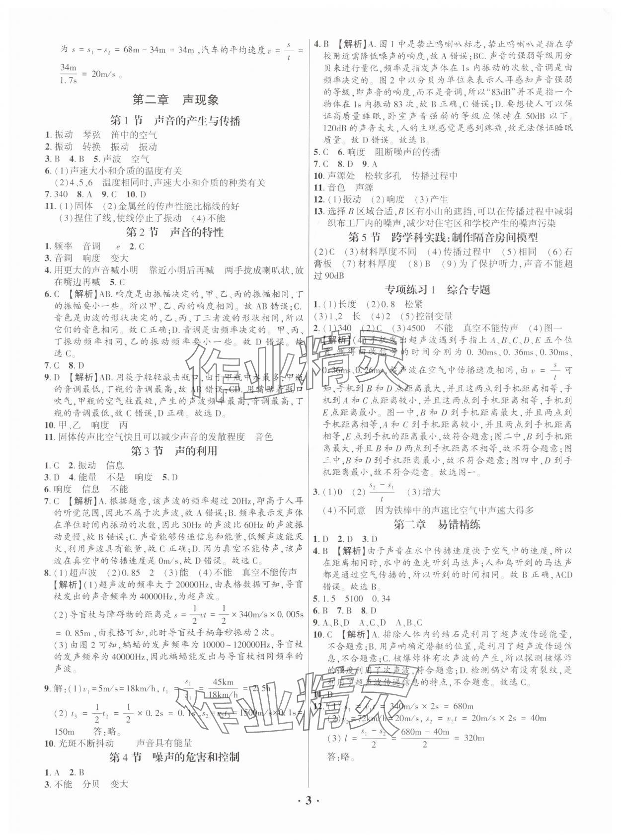 2025年考点跟踪同步训练八年级物理上册人教版深圳专版&nbsp;第3页