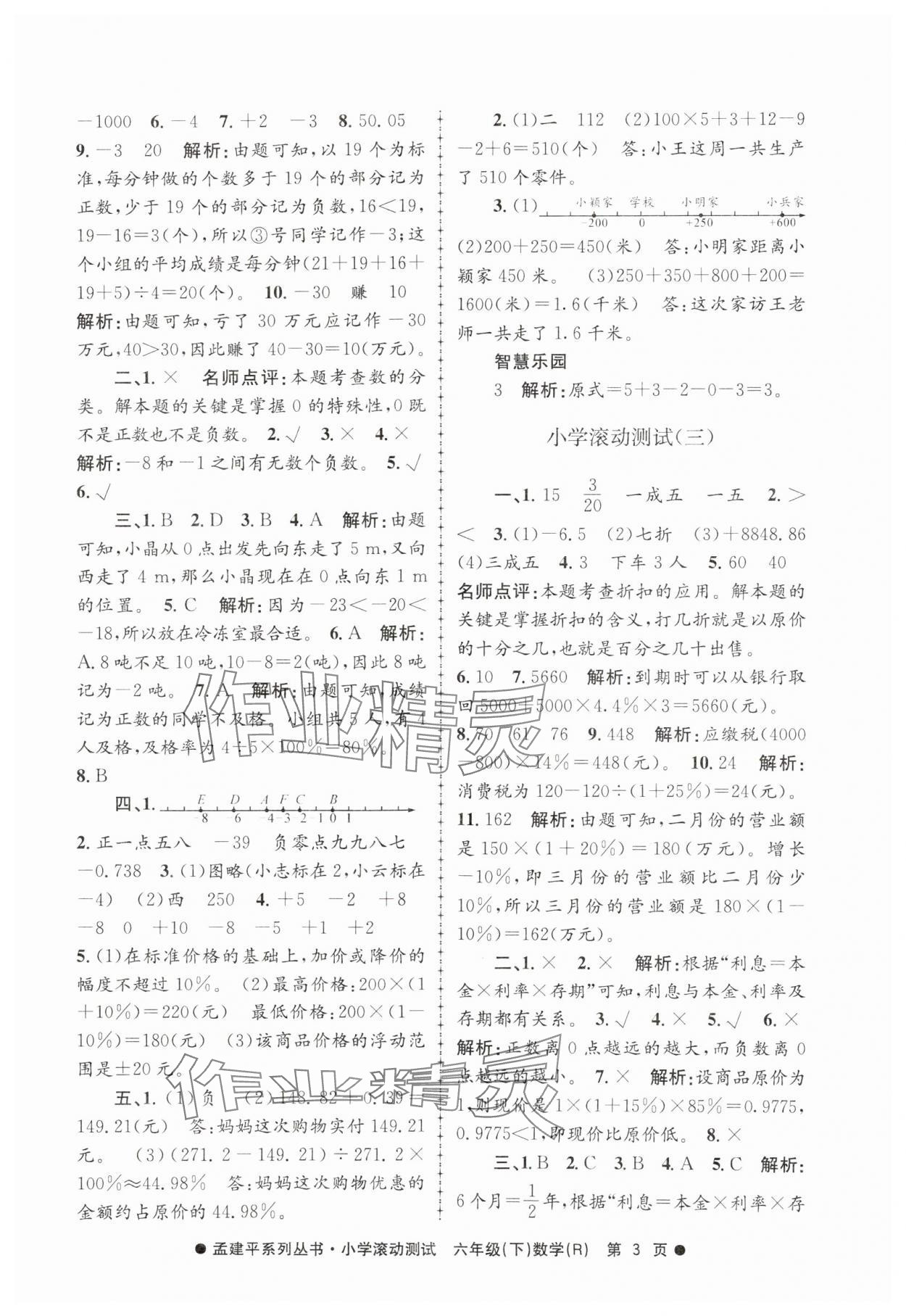 2025年孟建平小学滚动测试六年级数学下册人教版&nbsp;第3页