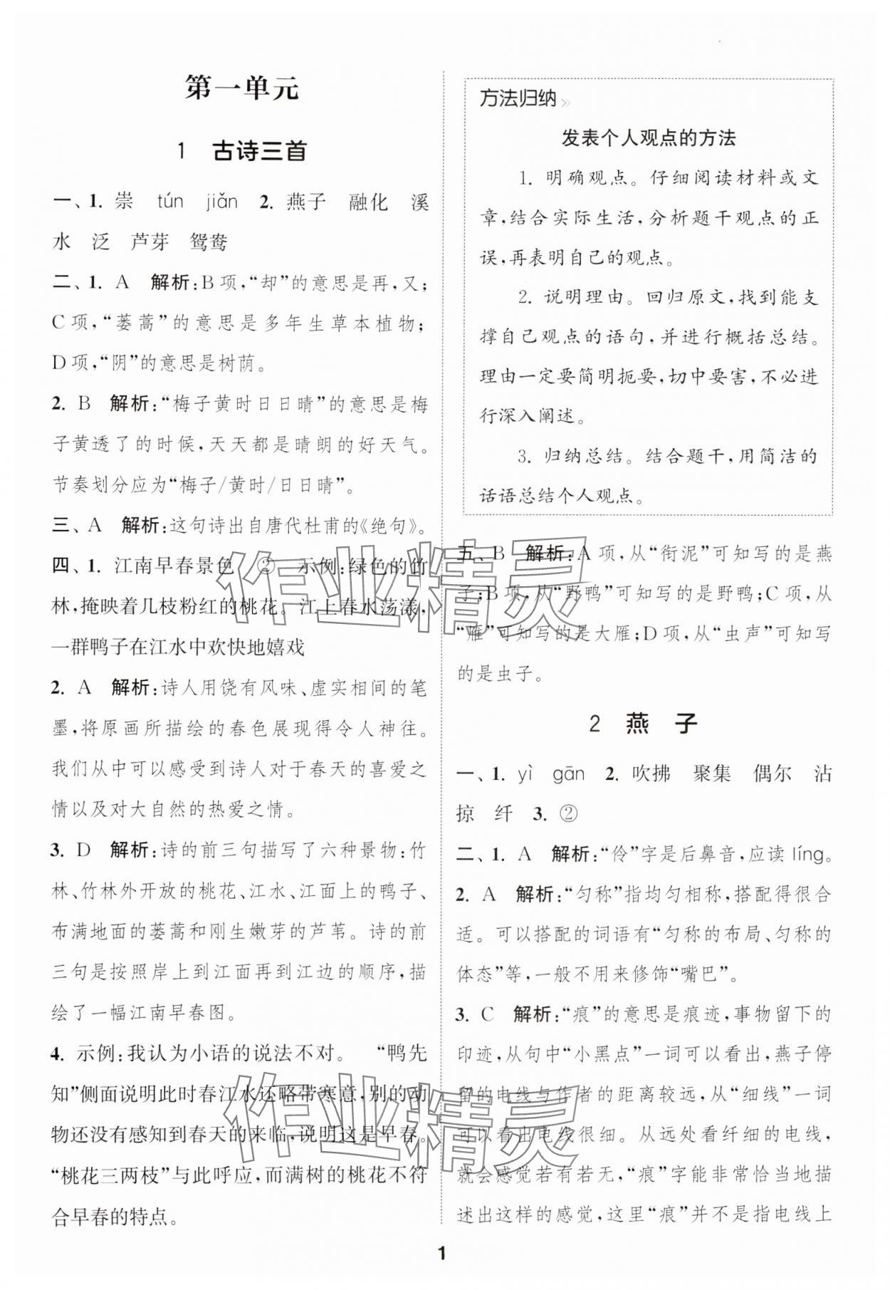 2025年通城学典课时作业本三年级语文下册人教版&nbsp;参考答案第1页